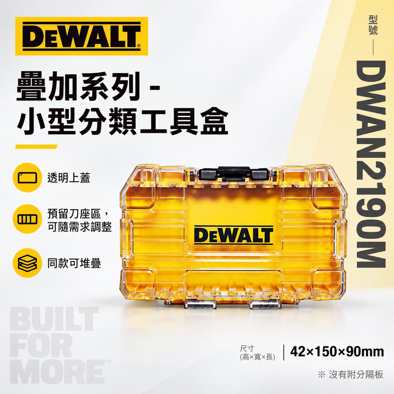 DEWALT 美國 得偉｜工具盒｜小型堆疊工具收納盒(空盒) 工具箱 零件盒 起子頭盒｜DWAN2190M｜公司貨