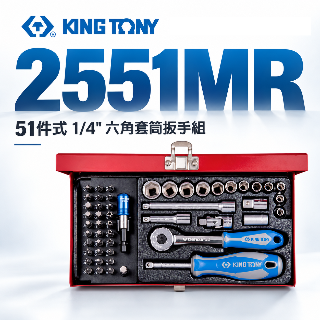 KING TONY 金統立｜1/4'' 兩分套筒組 棘輪 六角套筒扳手組 2分起子頭 51件式｜2551MR