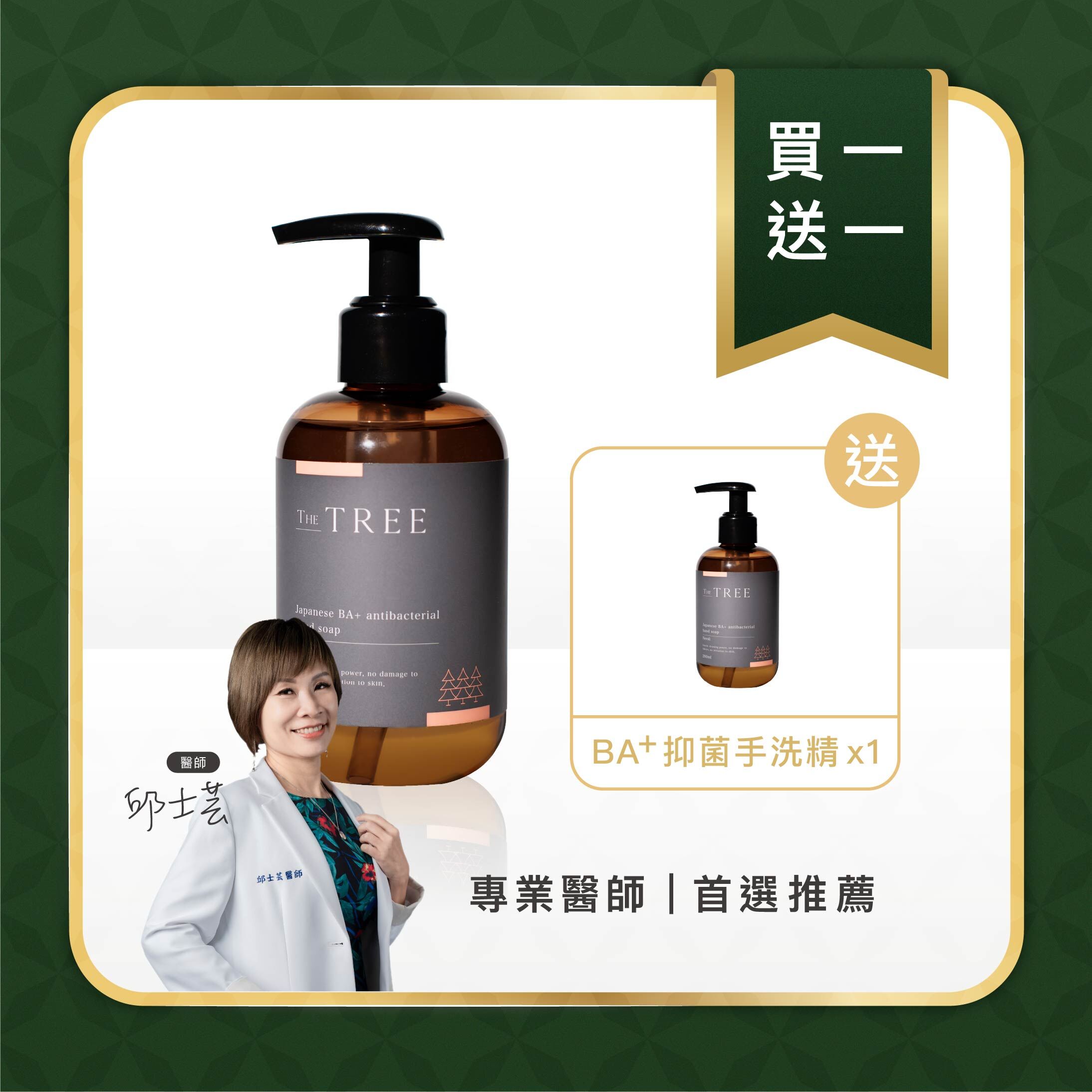買1送1 - BA+抑菌手洗精