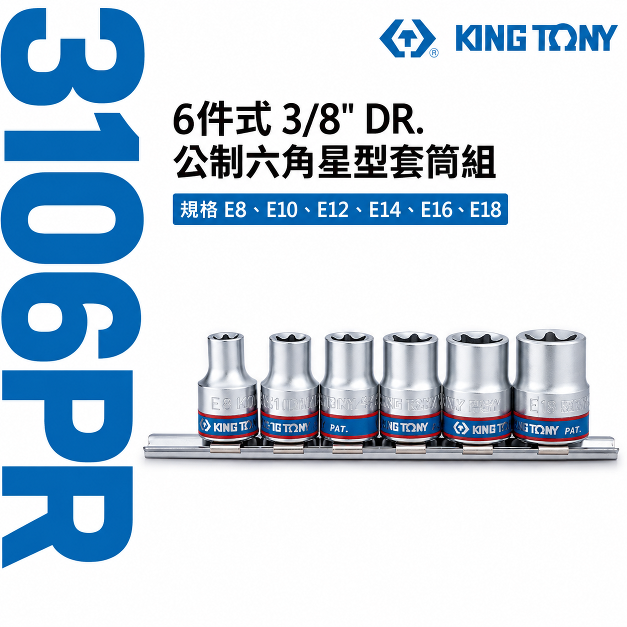 KING TONY 金統立｜3/8" 三分 6件式 手動E型套筒 公制 3分 六角星型套筒組｜3106PR