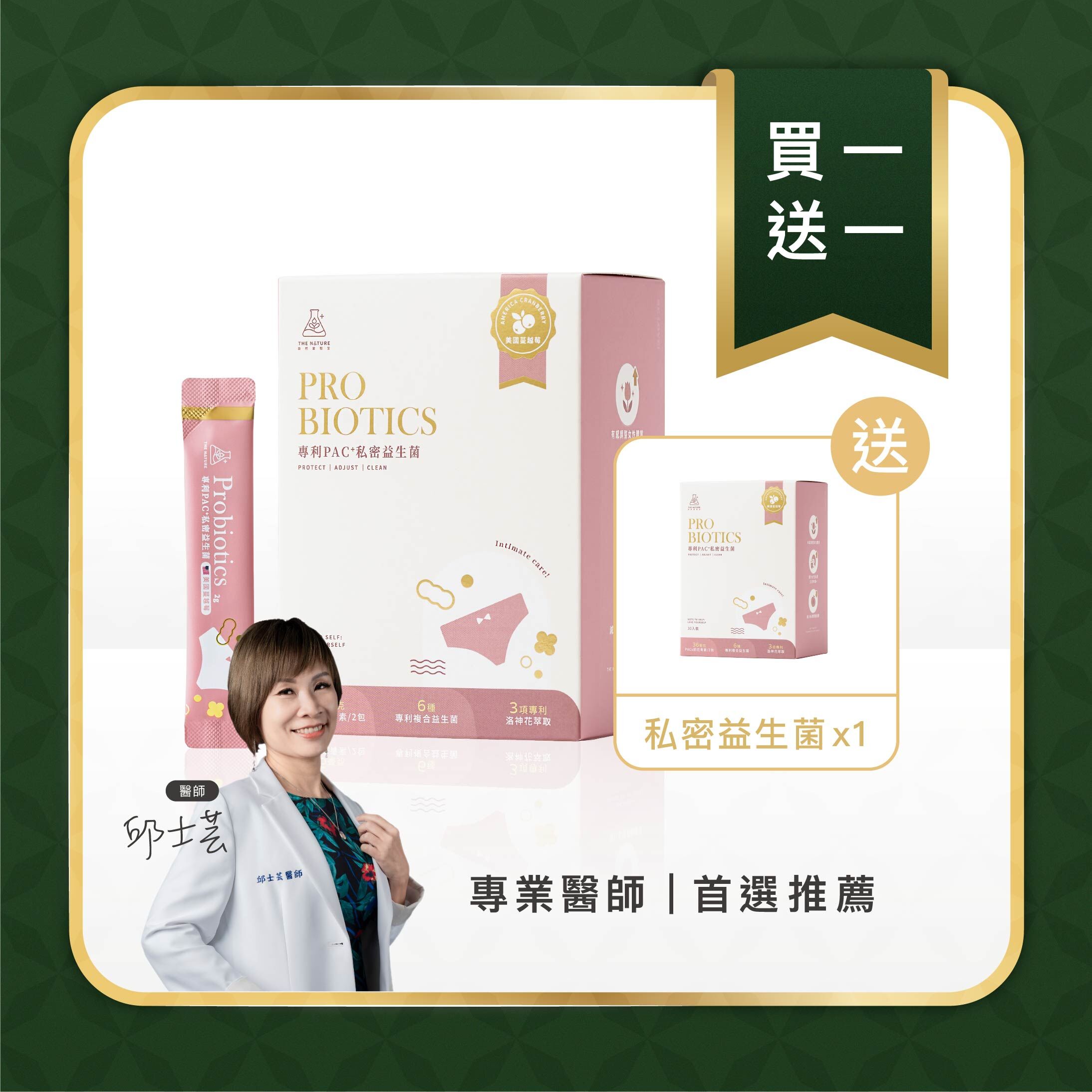 買1送1 - 專利PAC+私密益生菌