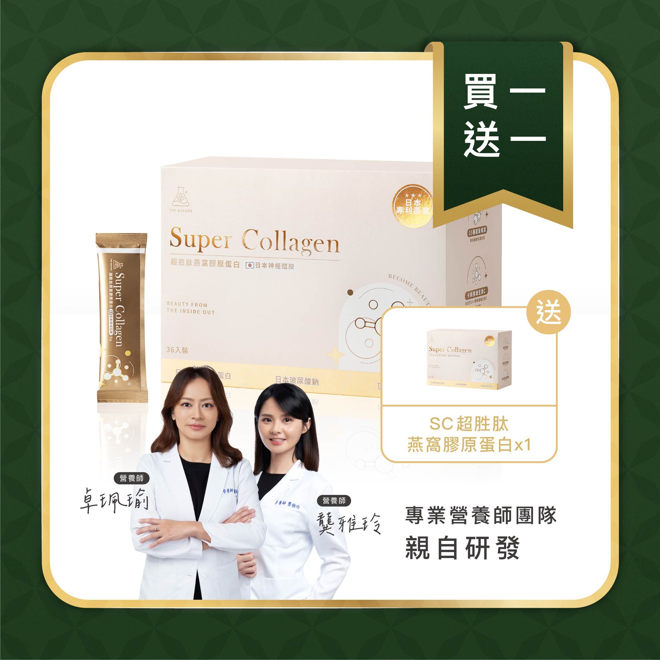 買1送1 - SC超胜肽燕窩膠原蛋白