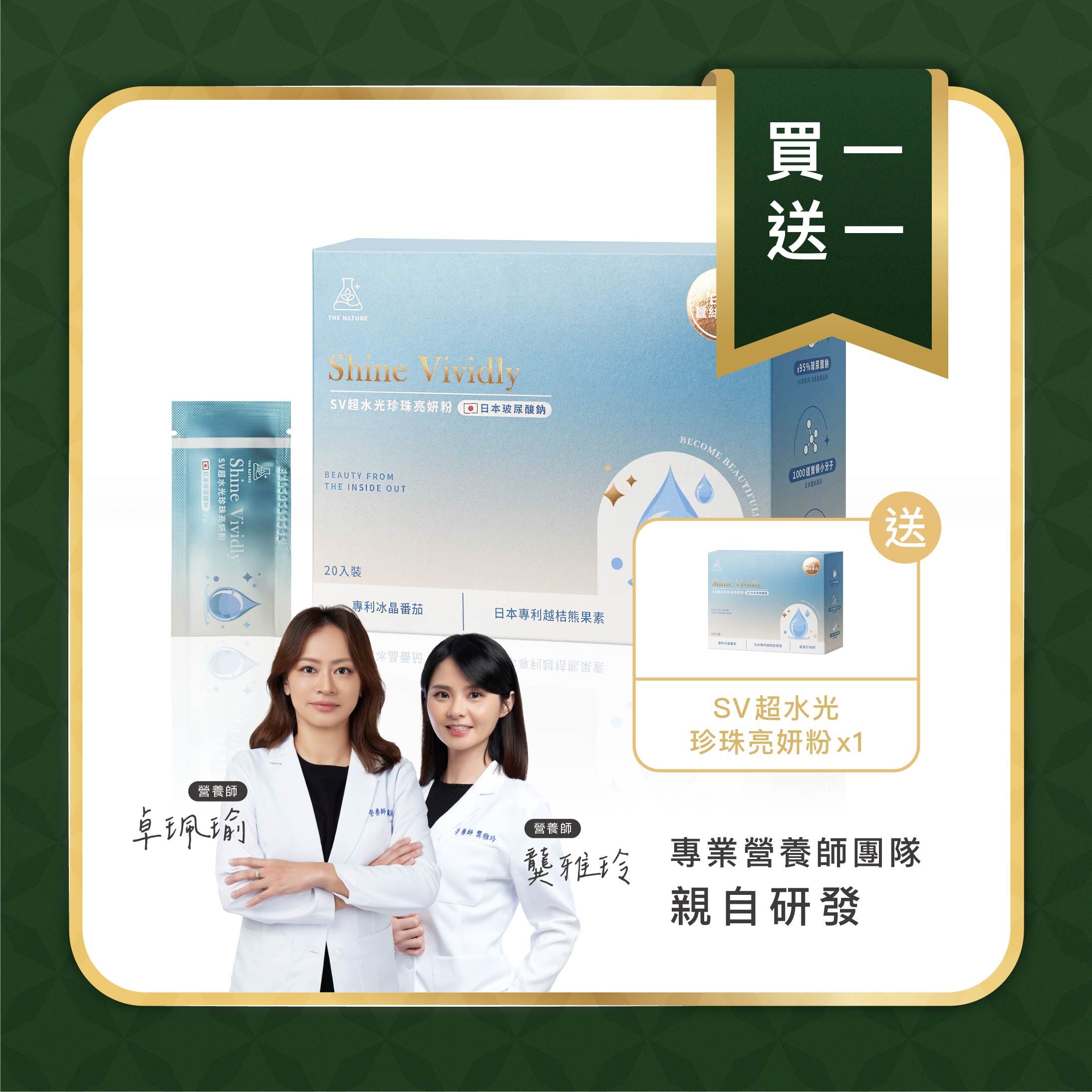 買1送1 - SV超水光珍珠亮妍粉