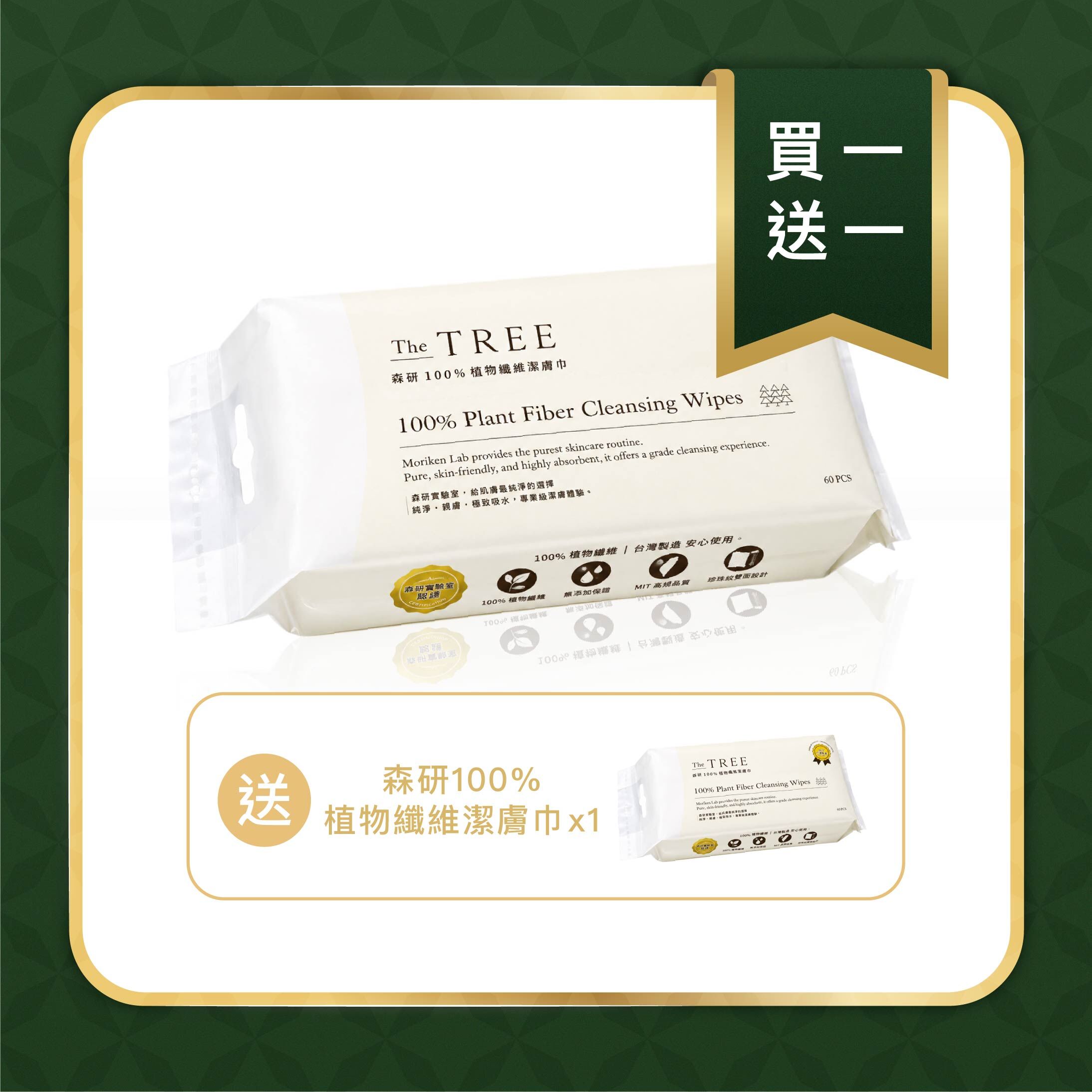 買1送1 - 森研100%植物纖維潔膚巾