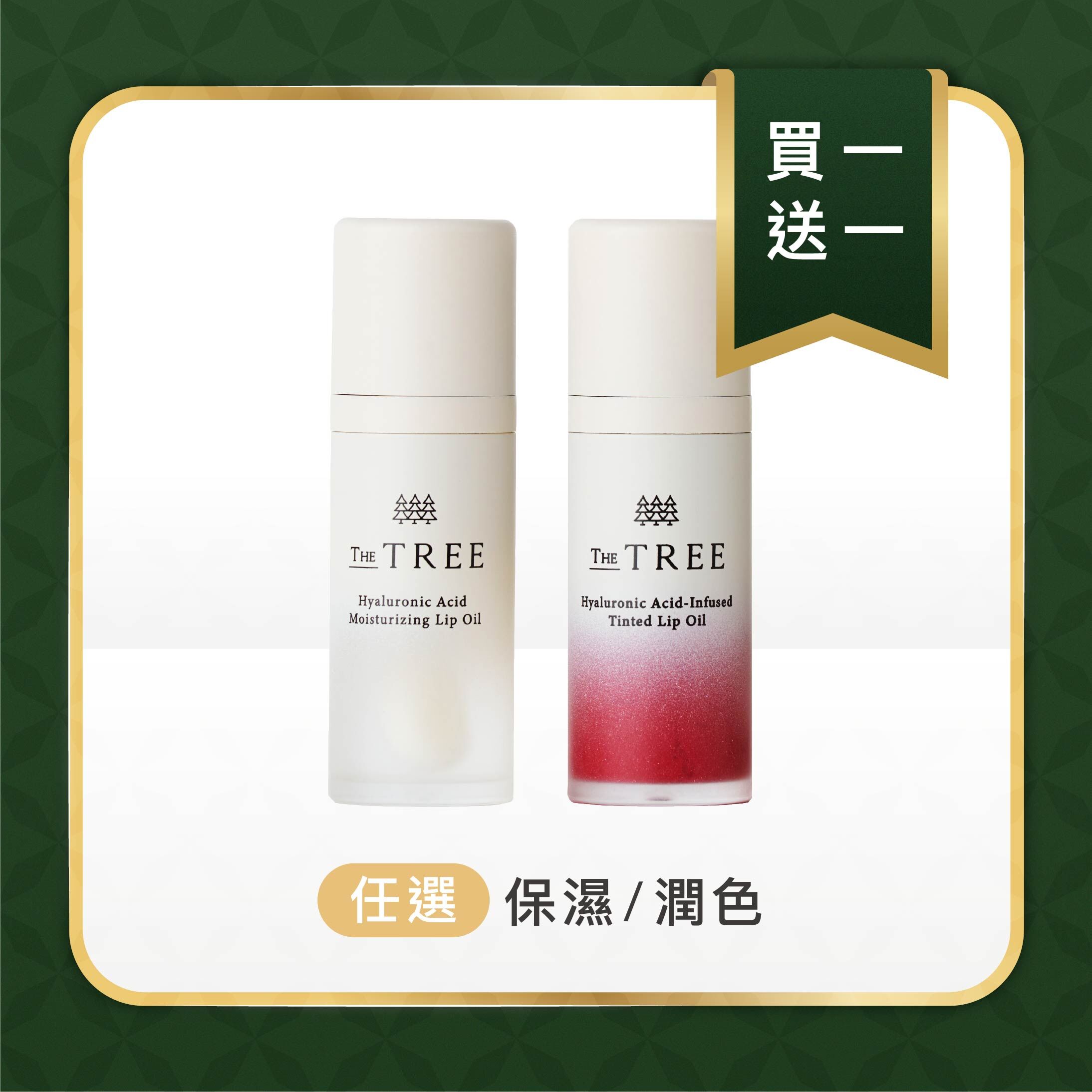 買1送1 - 玻尿酸精萃保濕/潤色唇油