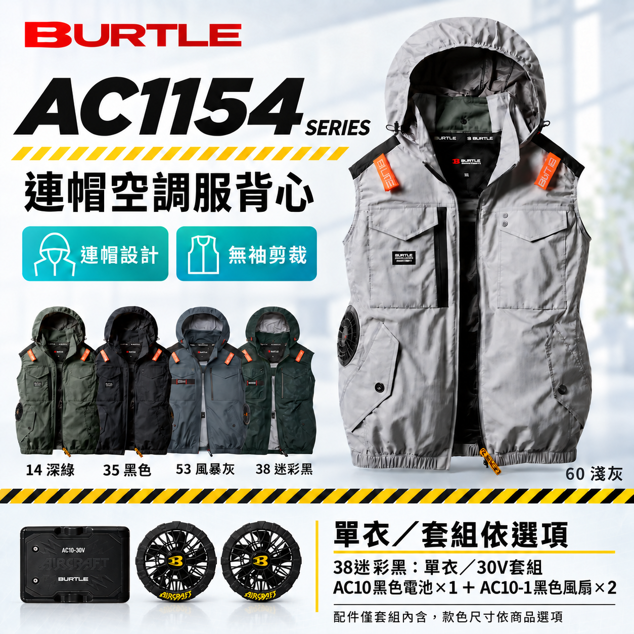 巴特雷AC1154 空調服背心｜BURTLE AIRCRAFT 含帽無袖風扇衣-天掌五金