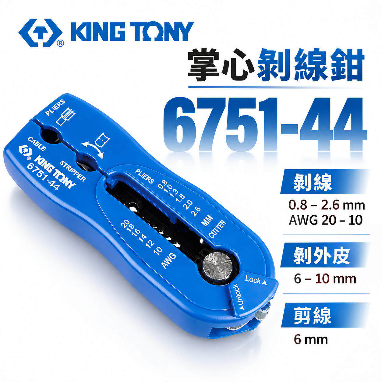 KING TONY 金統立 台灣製｜掌心剝線鉗 手動剝線器 切斷 夾線 斷線鉗 多功能剝線鉗｜6751-44