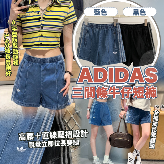 Adidas 三間條牛仔短褲 十月團
