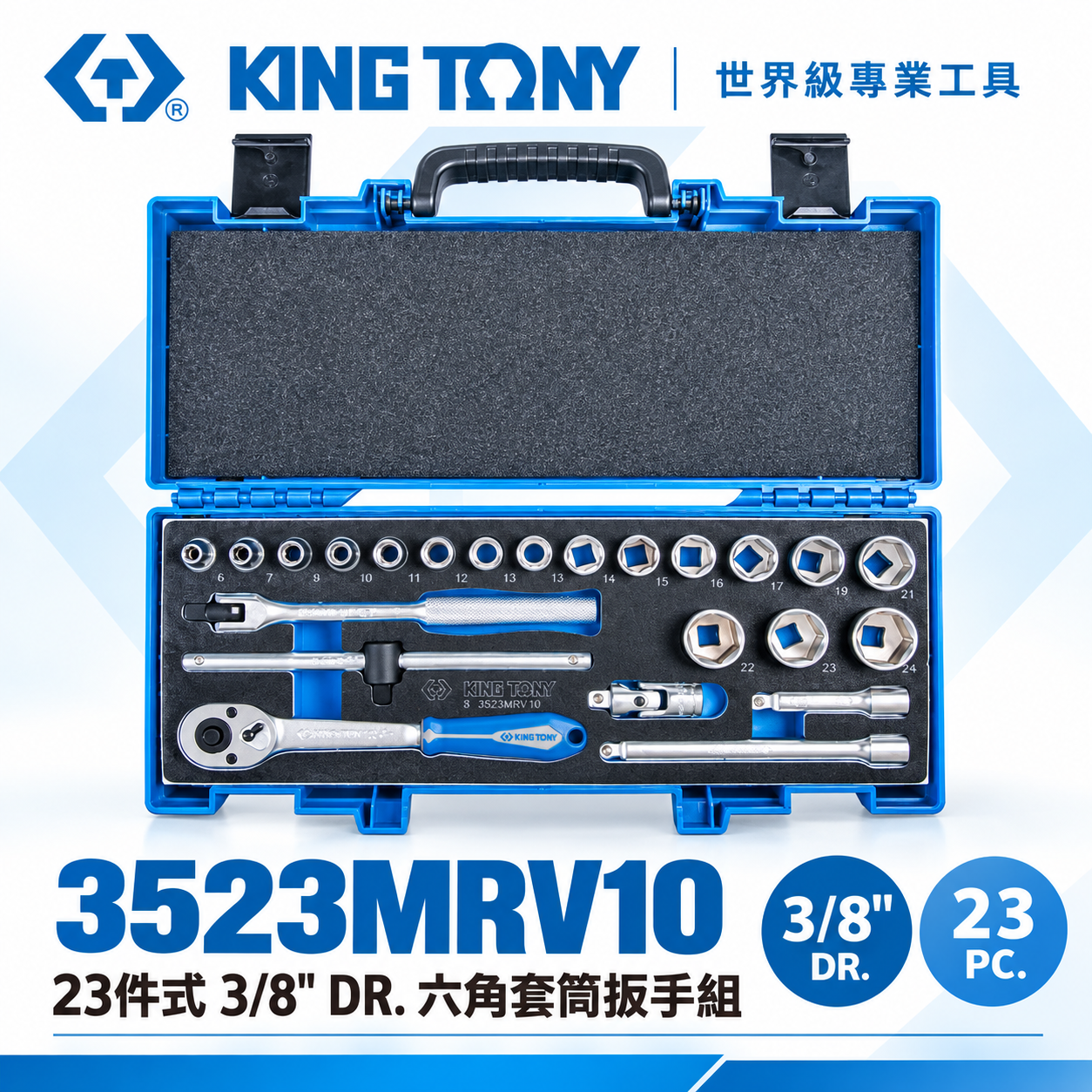 KING TONY 金統立｜6-24 三分套筒組 23件式 3/8" 3分六角套筒扳手組｜3523MRV10