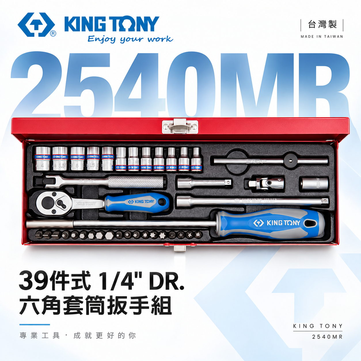 KING TONY 金統立｜兩分套筒組 起子頭39件式 1/4" 六角套筒扳手組 2分棘輪板手｜2540MR
