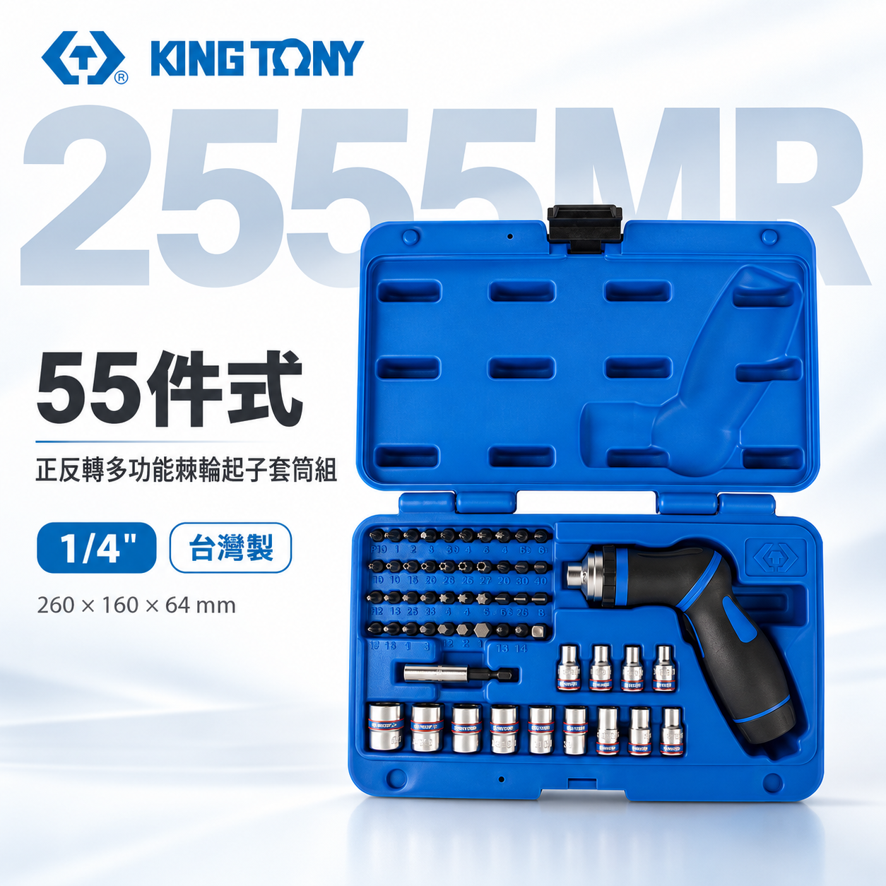 KING TONY 金統立 台灣製｜附盒 46齒棘輪起子 55件式｜正反轉多功能棘輪起子套筒組｜2555MR
