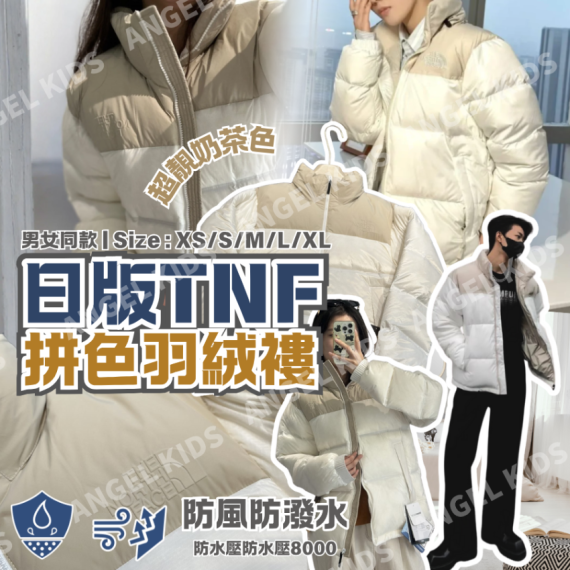 日版TNF拼色羽絨褸 十月團