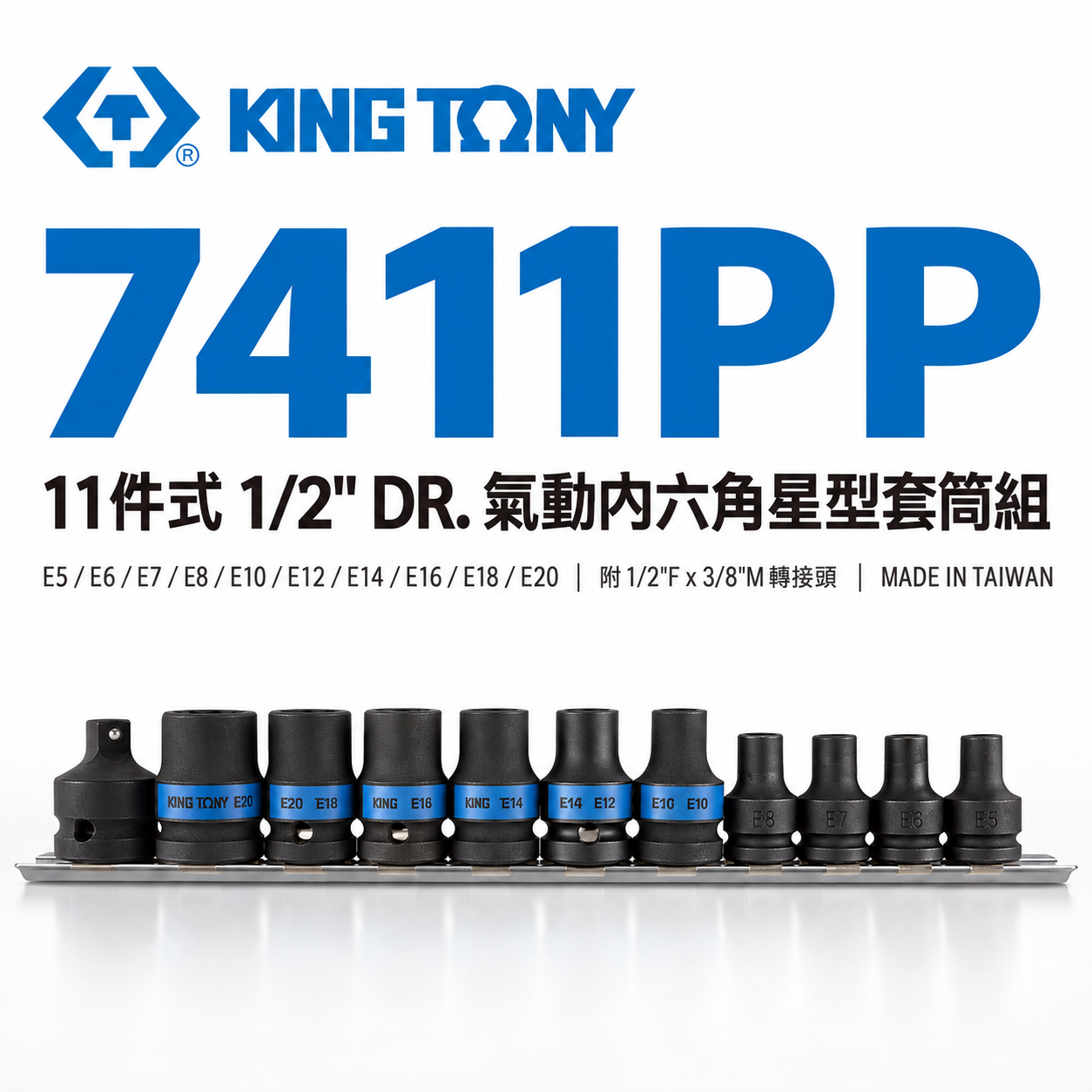 KING TONY 金統立｜四分 1/2" 4分氣動E型套筒組 11件式 氣動內六角星型套筒組｜7411PP
