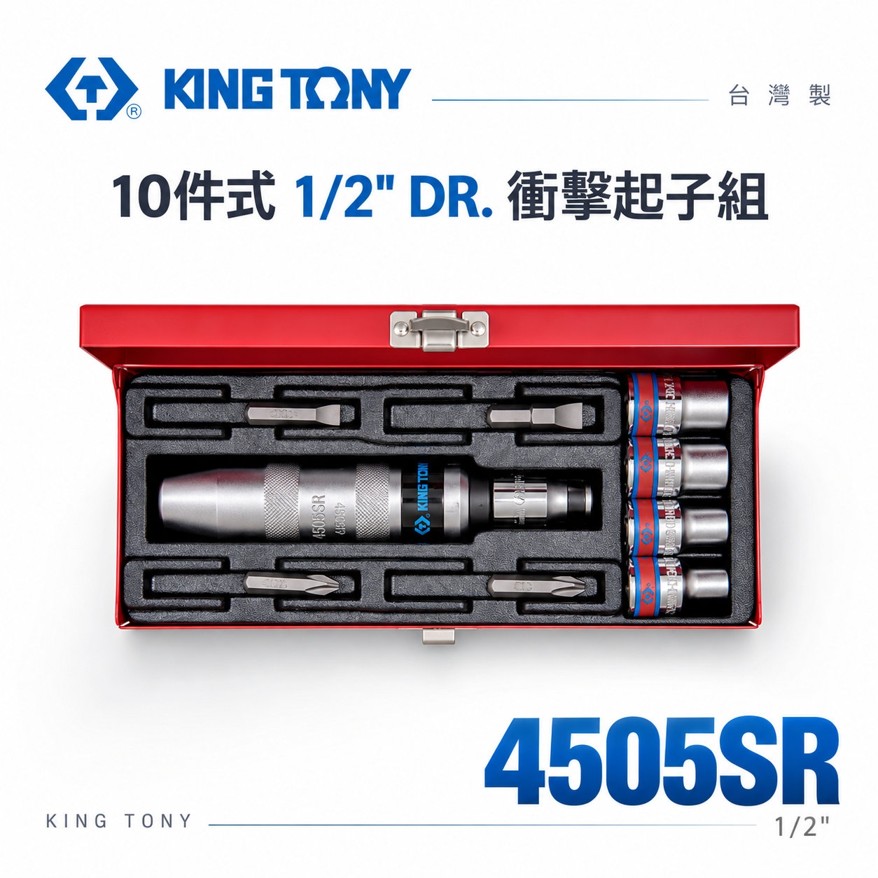 KING TONY 金統立｜四分打擊起子+英制套筒組 10件式 1/2" 衝擊起子組 附起子頭｜4505SR