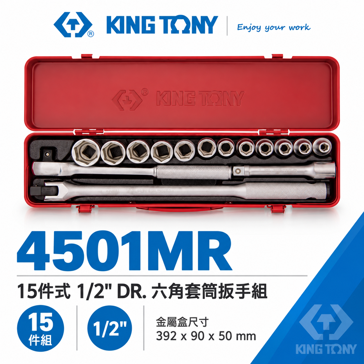 KING TONY 金統立｜8-27mm 四分 4分 1/2" 六角套筒組 15件式 棘輪板手｜4501MR｜台灣製｜公司貨