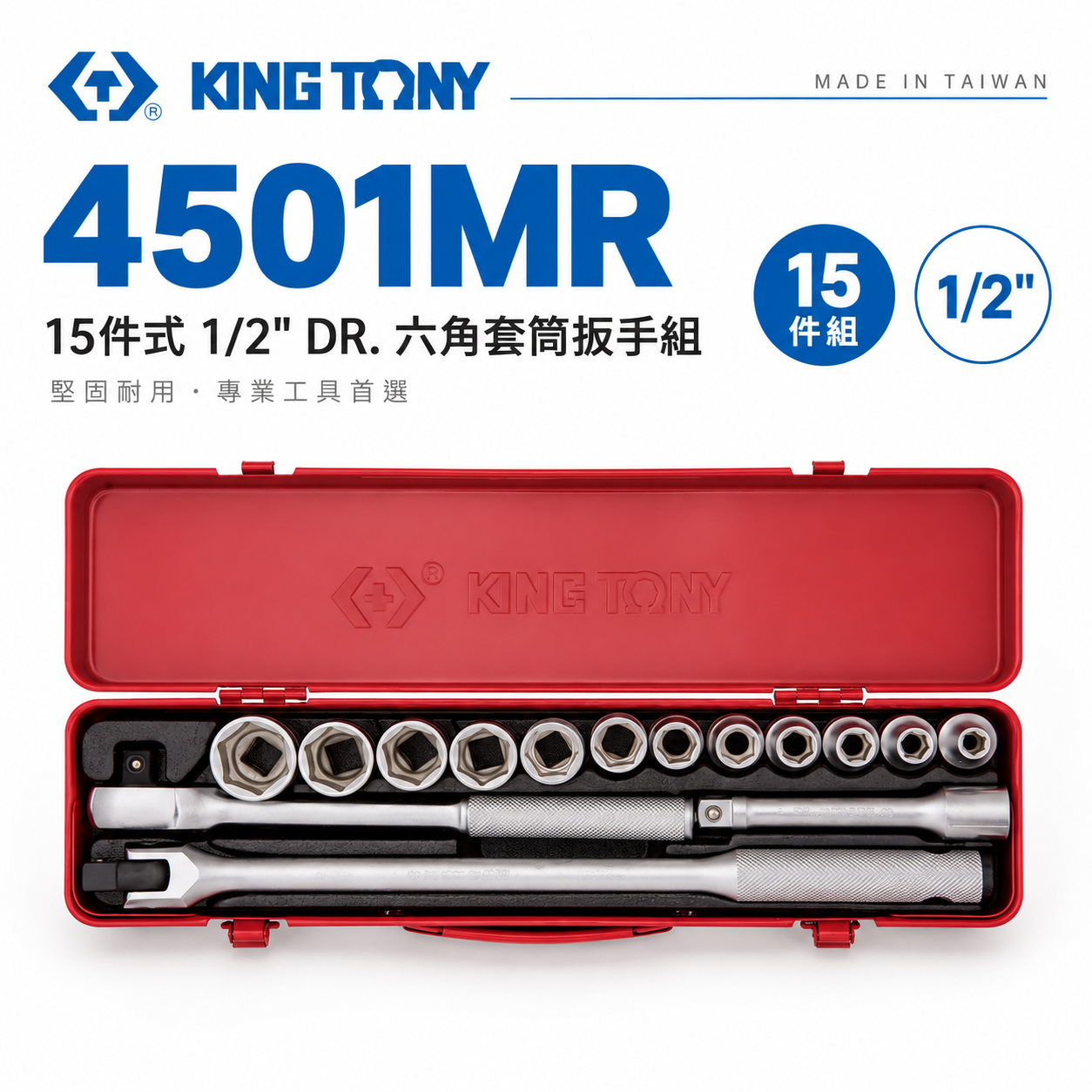 KING TONY 金統立｜8-27mm 四分 4分 1/2" 六角套筒組 15件式 棘輪板手｜4501MR｜台灣製｜公司貨