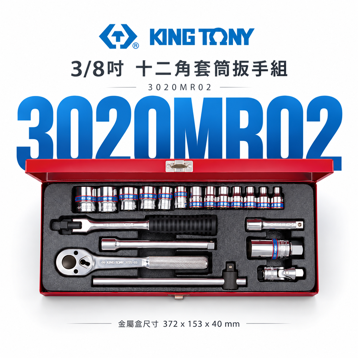 KING TONY 金統立｜6-22 三分 3/8" 十二角套筒扳手組 3分手動套筒組 20件式｜3020MR02