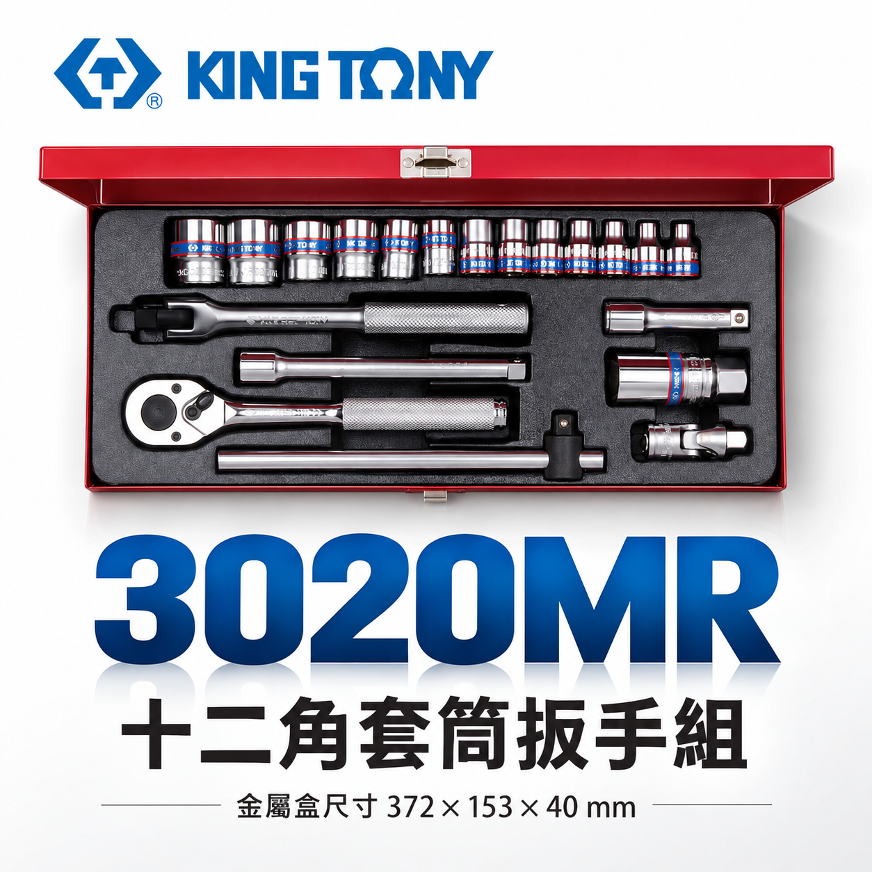 KING TONY 金統立｜6-22 三分十二角套筒扳手組 3分手動套筒組 20件式 3/8"｜3020MR