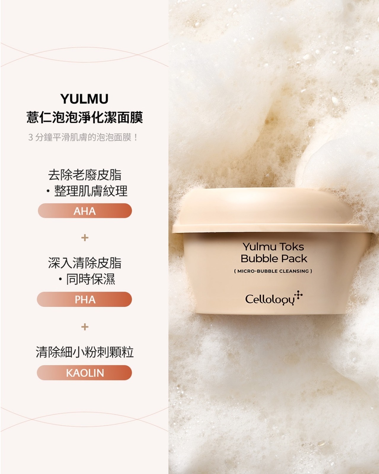 Cellology 薏仁泡泡淨化潔面膜100g**2個起$98/個