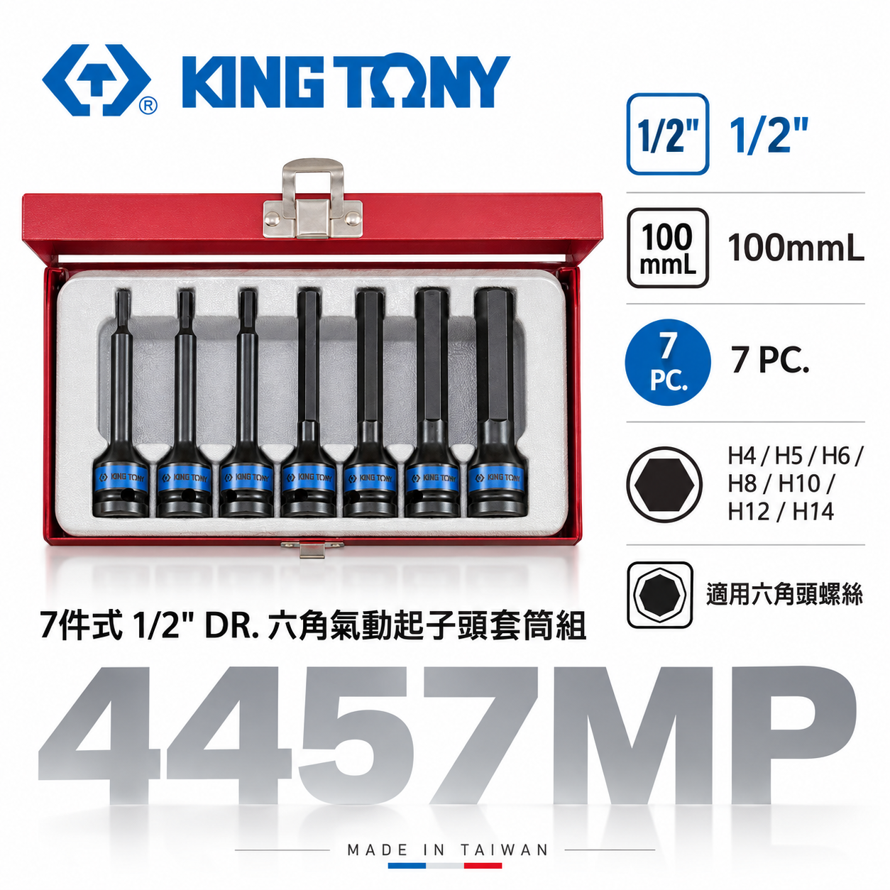 KING TONY 金統立｜4-14 四分六角氣動套筒組7支組 1/2" 4分內六角氣動凸套筒｜4457MP