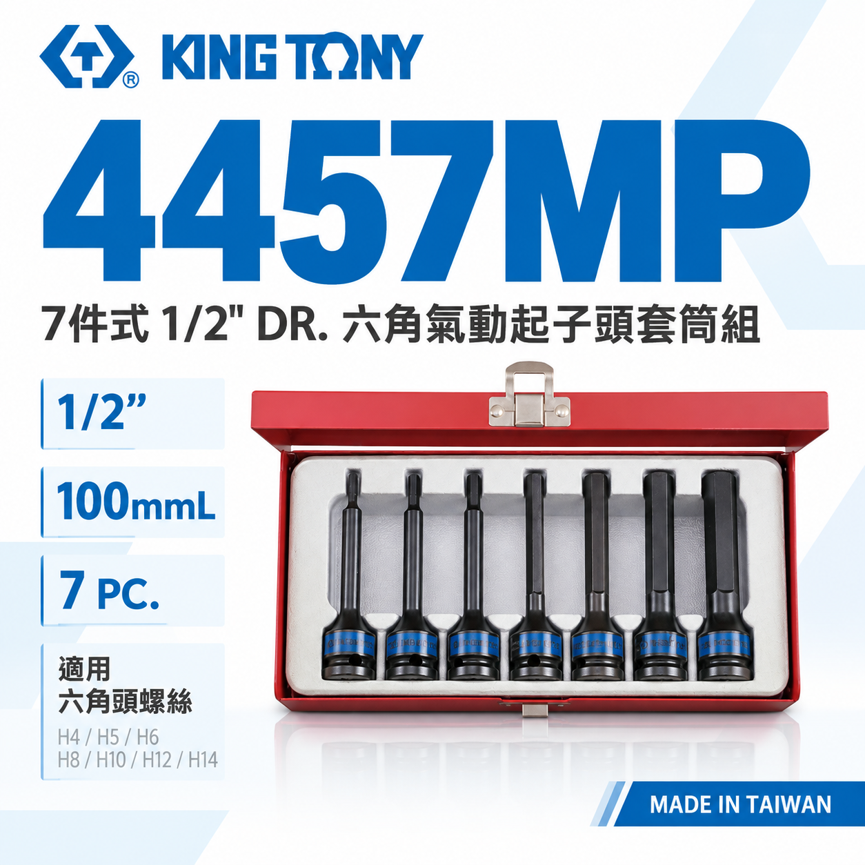 KING TONY 金統立｜4-14 四分六角氣動套筒組7支組 1/2" 4分內六角氣動凸套筒｜4457MP