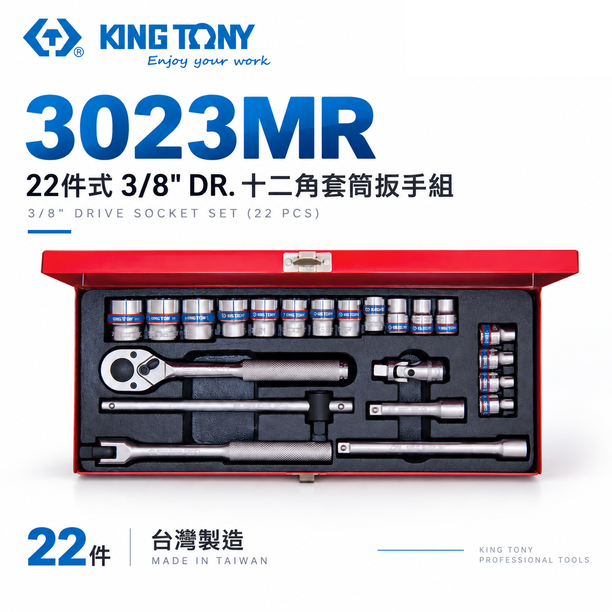 KING TONY 金統立｜6-22mm 三分套筒組 22件式 3/8" 3分十二角套筒扳手組｜3023MR｜台灣製｜公司貨