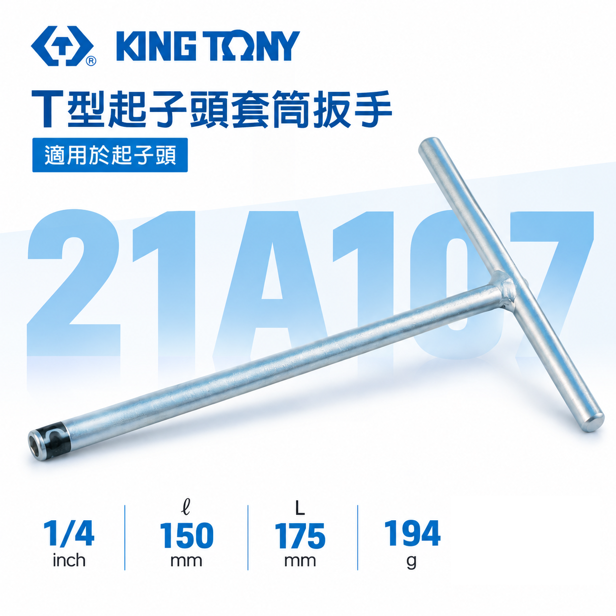 KING TONY 金統立｜1/4" 長 175mm T型起子頭套筒扳手 T型起子頭接桿｜21A107｜台灣製｜公司貨