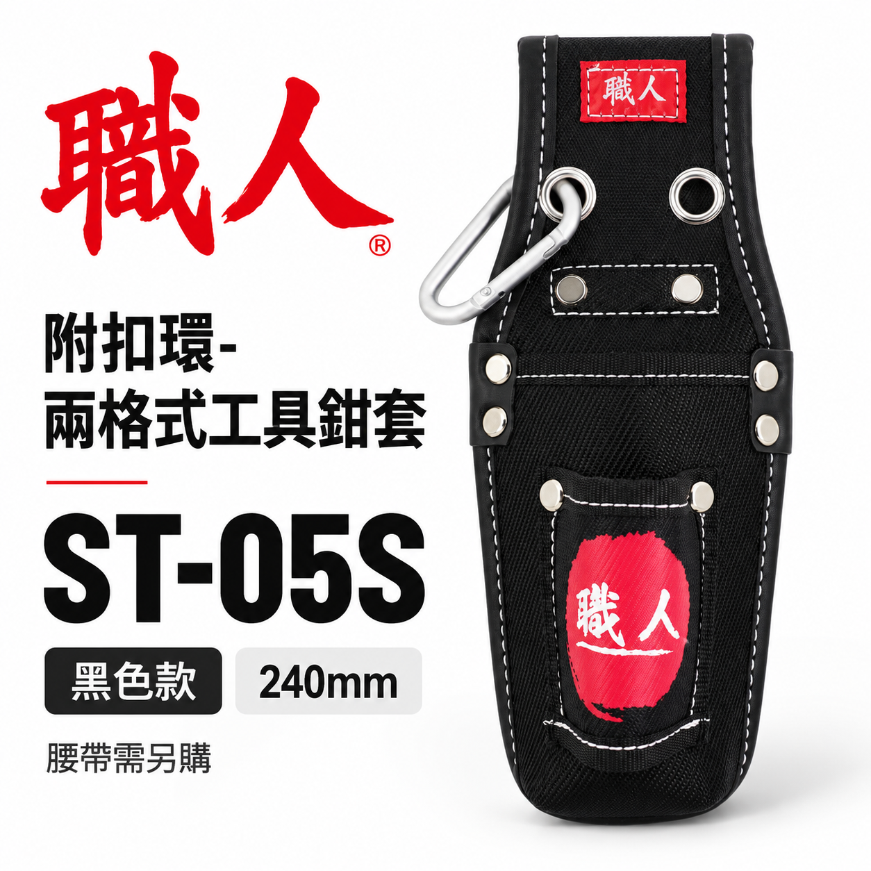 職人｜附扣環-兩孔鋼絲鉗套 2孔式工具套 二孔 起子收納套 二格式起子套 放置套 水電工具袋｜ST-05S