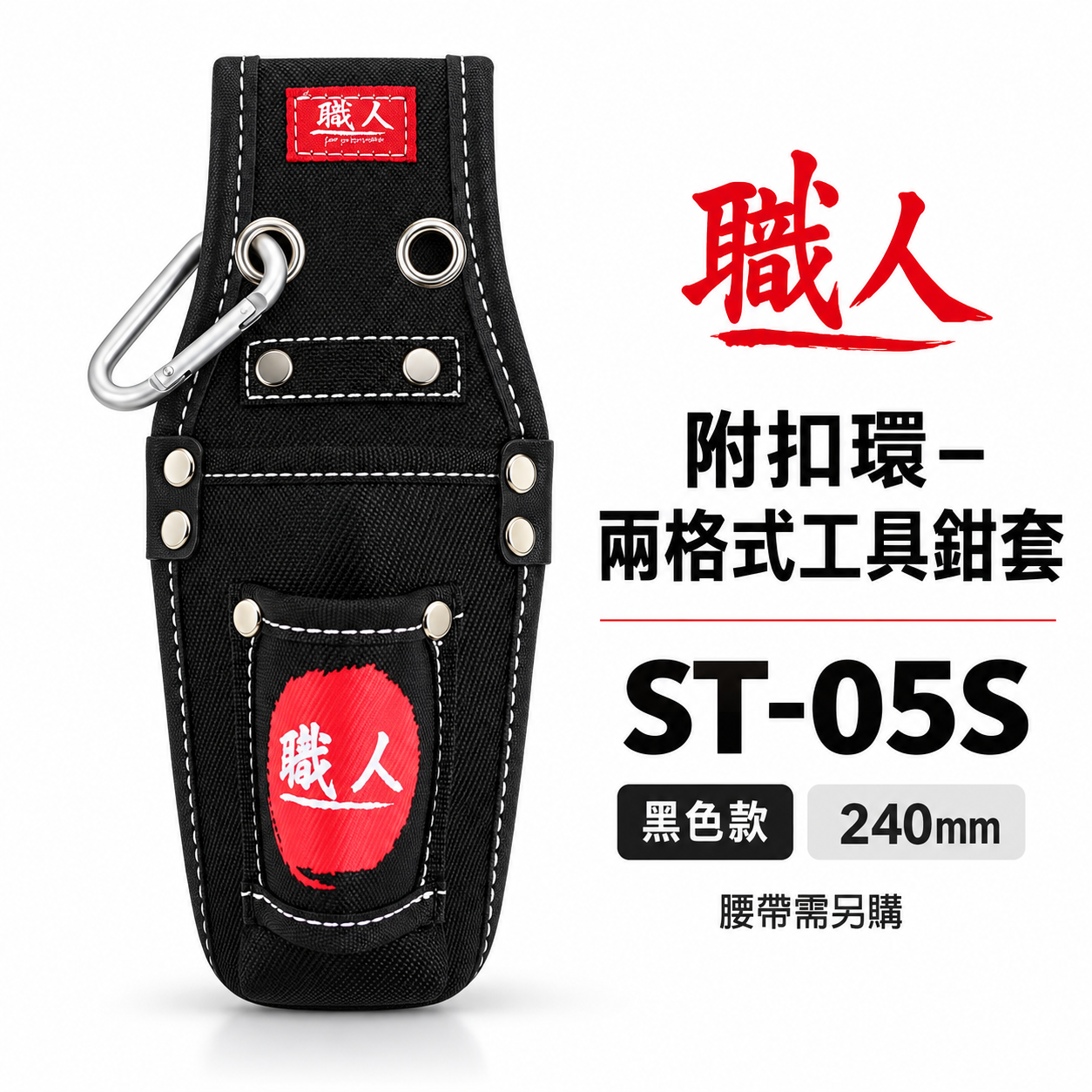 職人｜附扣環-兩孔鋼絲鉗套 2孔式工具套 二孔 起子收納套 二格式起子套 放置套 水電工具袋｜ST-05S