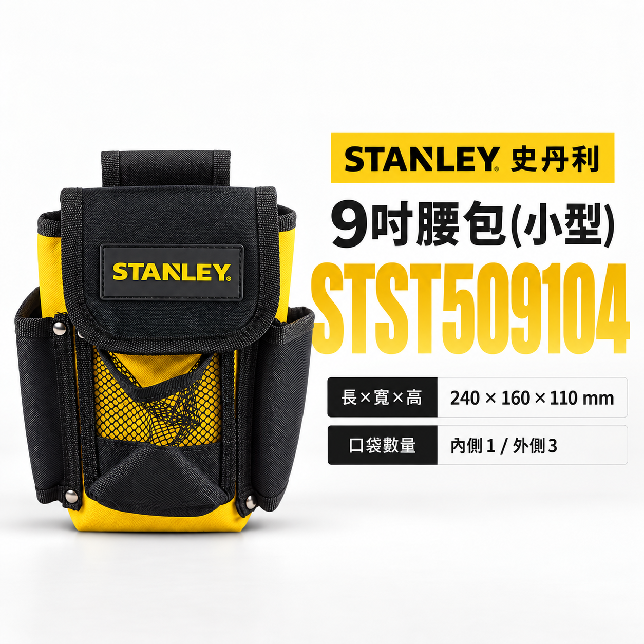 STANLEY 美國 史丹利｜小型9吋腰包 工具袋 手機收納包 工具包 腰掛包｜STST509104｜公司貨
