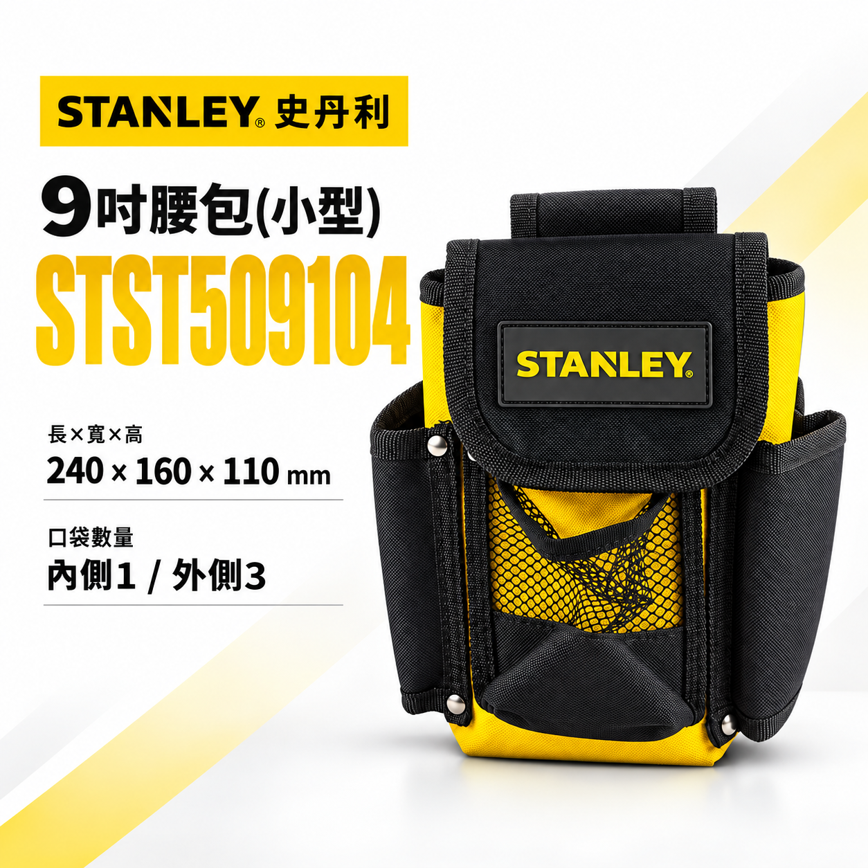 STANLEY 美國 史丹利｜小型9吋腰包 工具袋 手機收納包 工具包 腰掛包｜STST509104｜公司貨