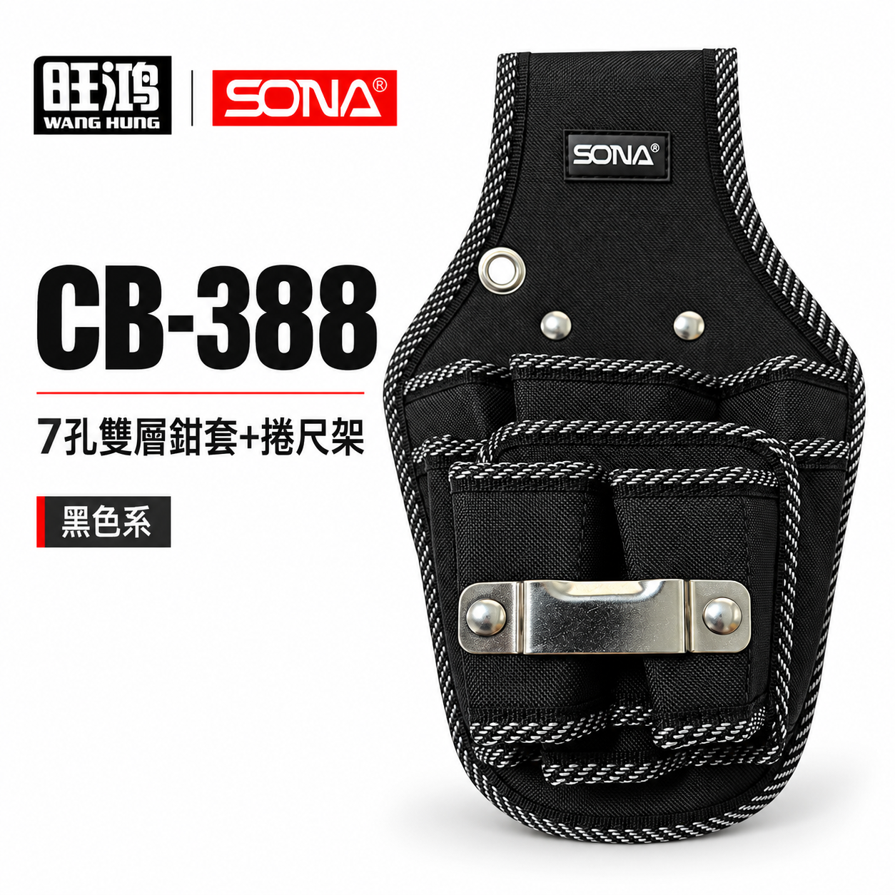 旺鴻 SONA｜黑色系-7孔雙層鉗套+捲尺架 工具鉗套袋 多格工具袋 置物袋｜CB-388新版