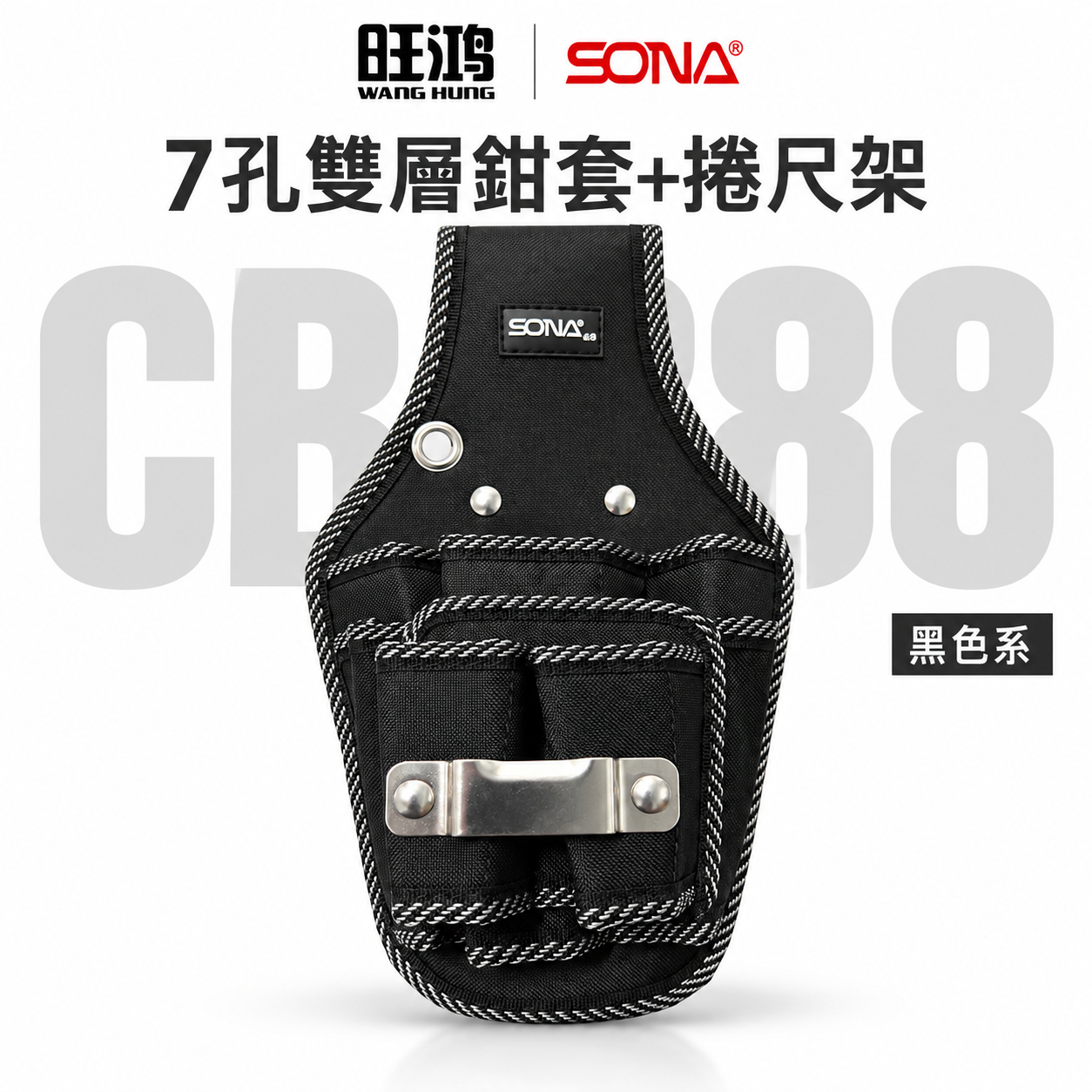 旺鴻 SONA｜黑色系-7孔雙層鉗套+捲尺架 工具鉗套袋 多格工具袋 置物袋｜CB-388新版
