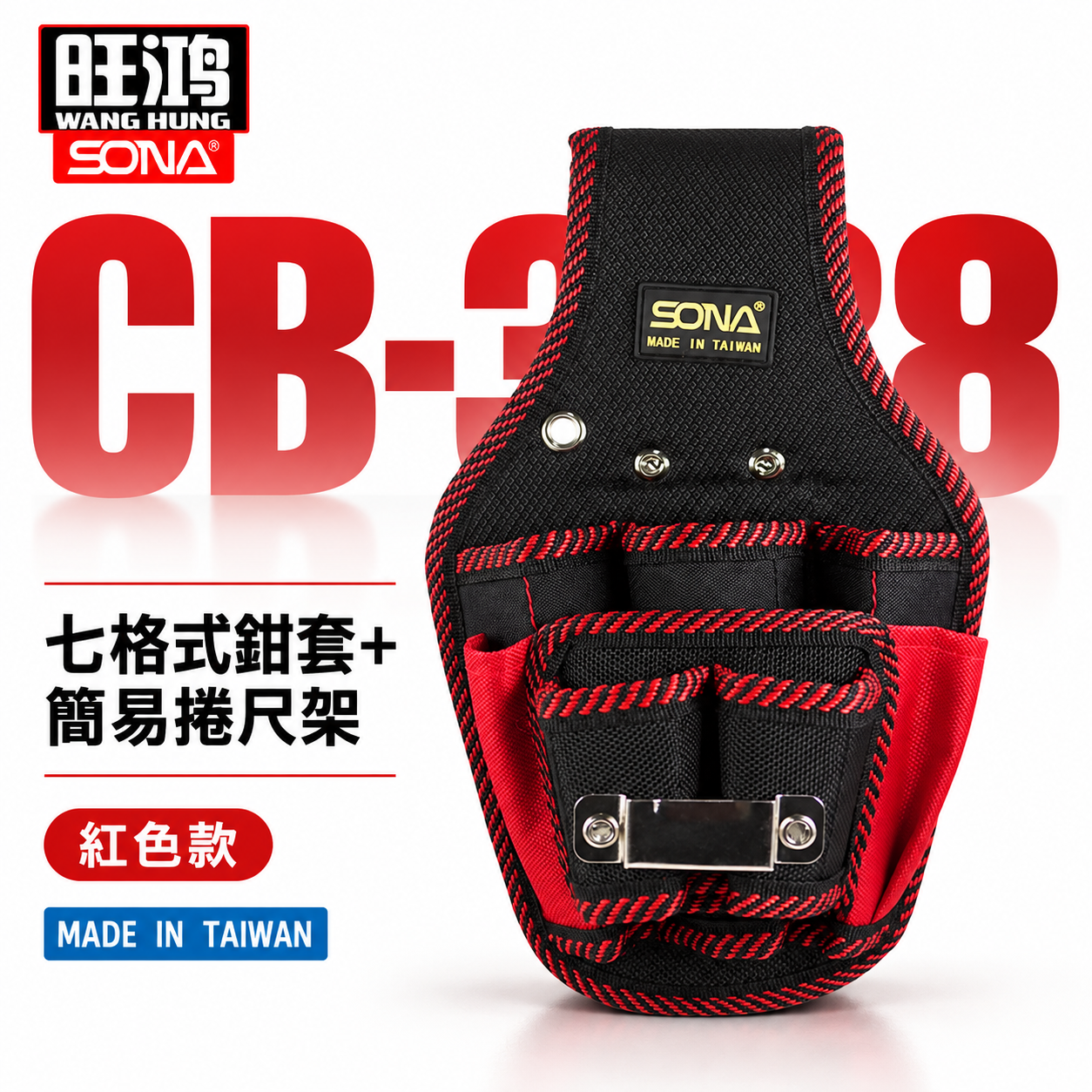 SONA 台灣製｜7孔雙層鉗套  七孔鉗套+捲尺架 鉗套袋+捲尺袋 多格式工具袋 置物袋工作袋｜CB-388