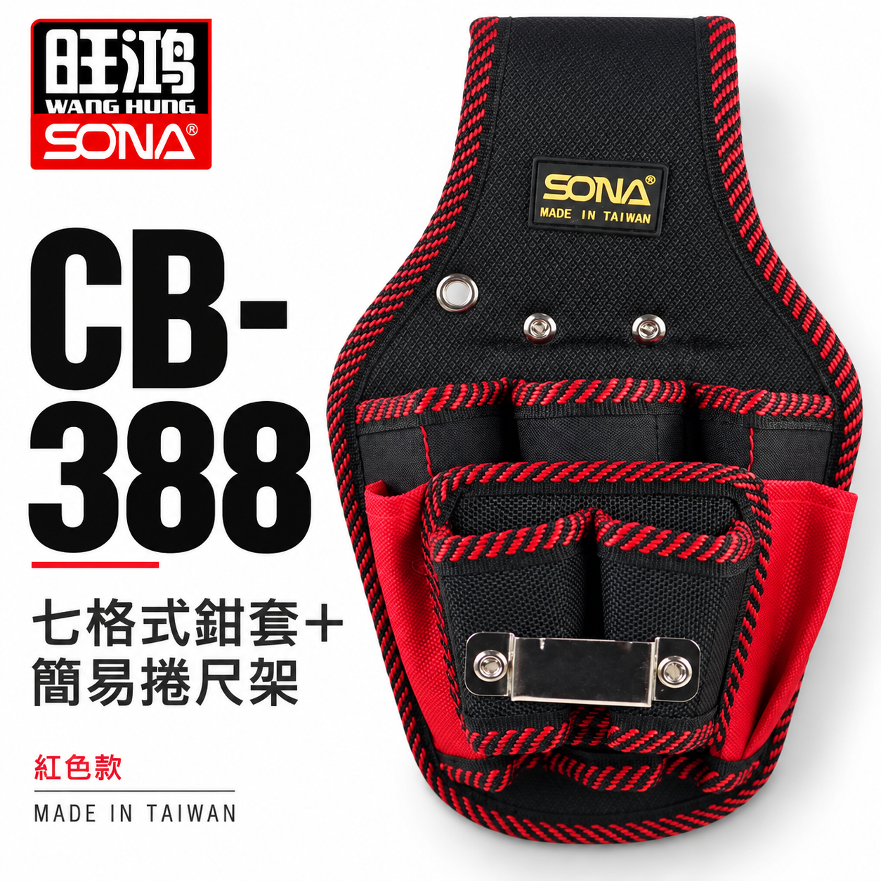 SONA 台灣製｜7孔雙層鉗套  七孔鉗套+捲尺架 鉗套袋+捲尺袋 多格式工具袋 置物袋工作袋｜CB-388