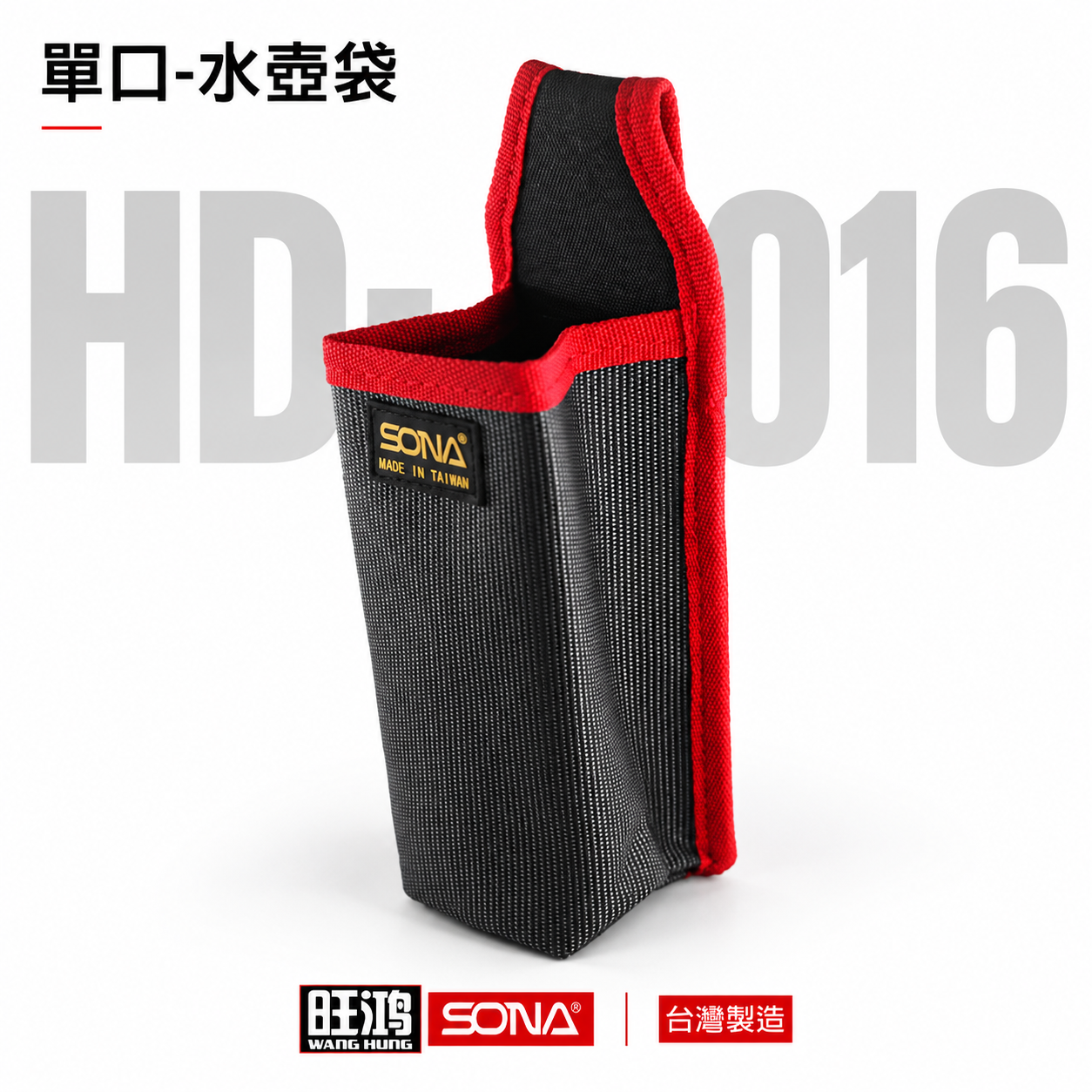 台灣製 SONA｜單口-水壺袋 HD-016｜水瓶袋 寶特瓶袋 長型工具套 零件包 工具包 收納袋 工具袋