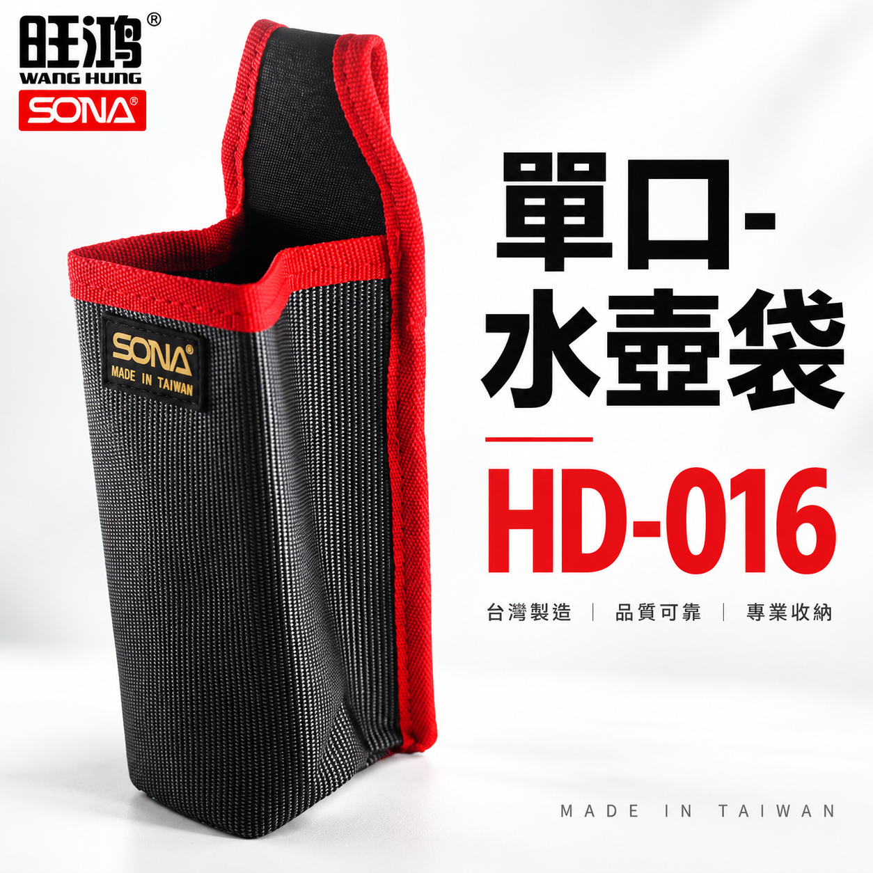 台灣製 SONA｜單口-水壺袋 HD-016｜水瓶袋 寶特瓶袋 長型工具套 零件包 工具包 收納袋 工具袋
