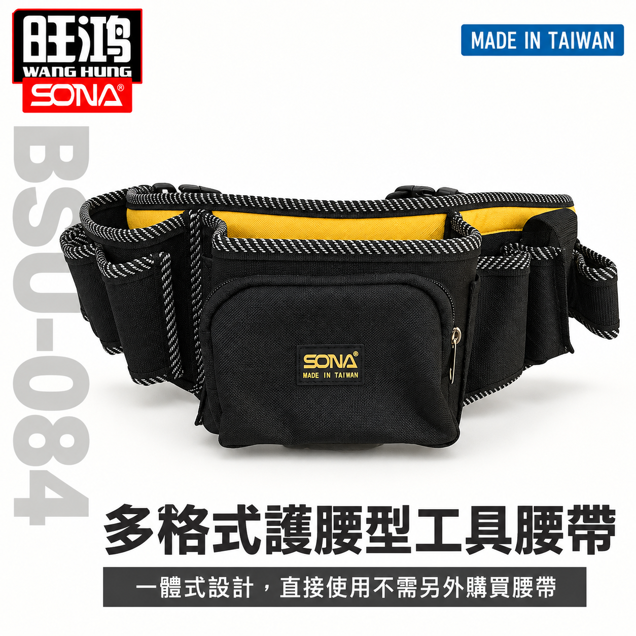 台灣製 SONA｜護腰工具袋｜多格式工具腰帶 水電腰包 工程多功能收納式工作袋 工作背袋 收納包｜BSU-084
