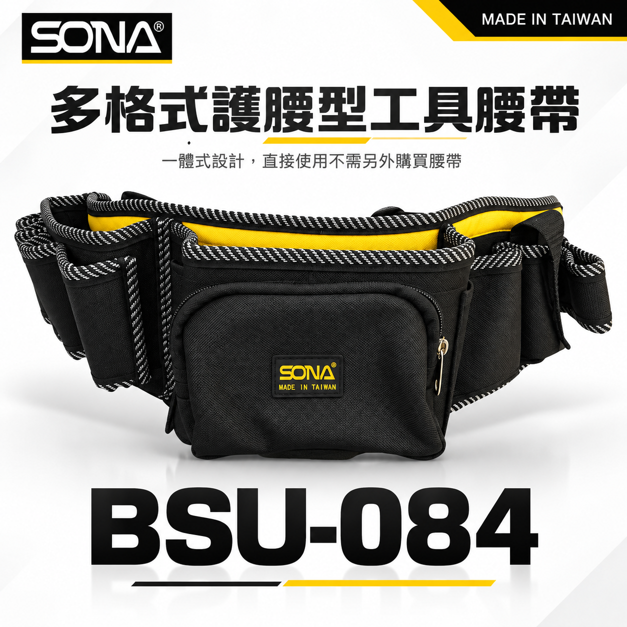 台灣製 SONA｜護腰工具袋｜多格式工具腰帶 水電腰包 工程多功能收納式工作袋 工作背袋 收納包｜BSU-084