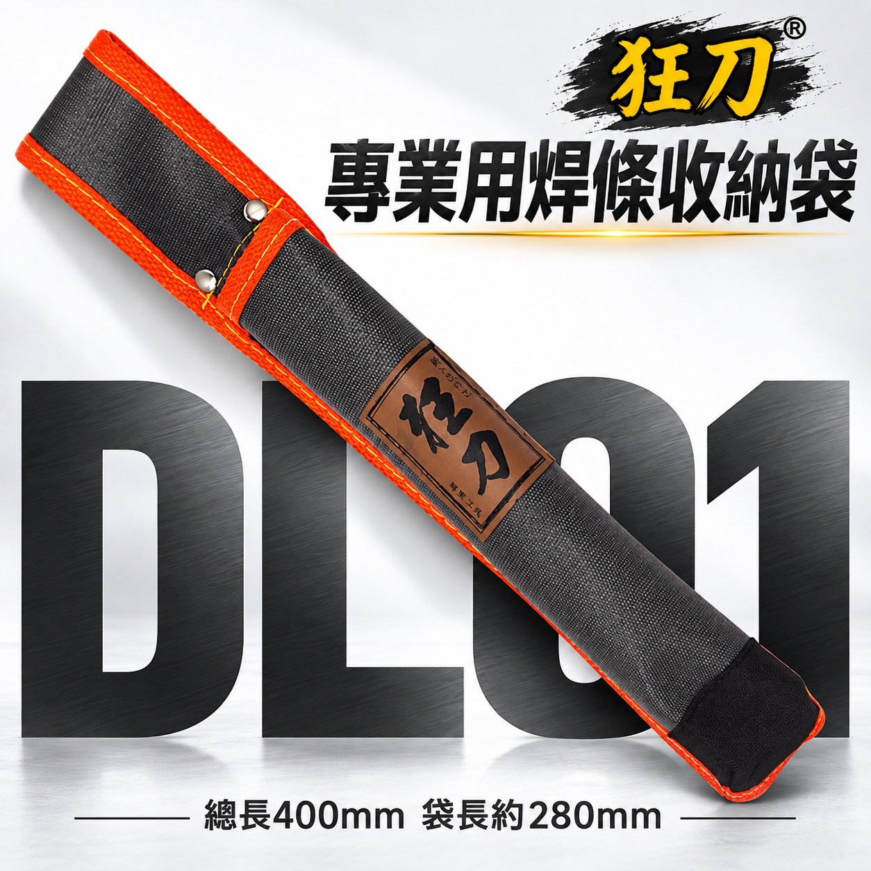 台灣製 狂刀｜焊條袋 鋸子袋 長型工具袋 合鋸袋 水平尺袋 電焊條工具袋 工具收納套 水平尺收納套｜DL01