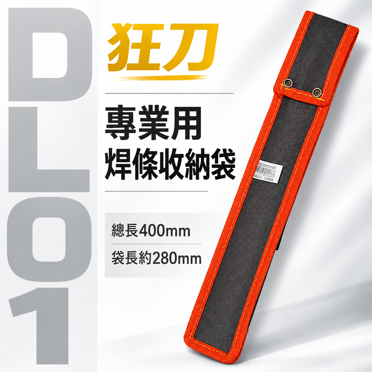 台灣製 狂刀｜焊條袋 鋸子袋 長型工具袋 合鋸袋 水平尺袋 電焊條工具袋 工具收納套 水平尺收納套｜DL01