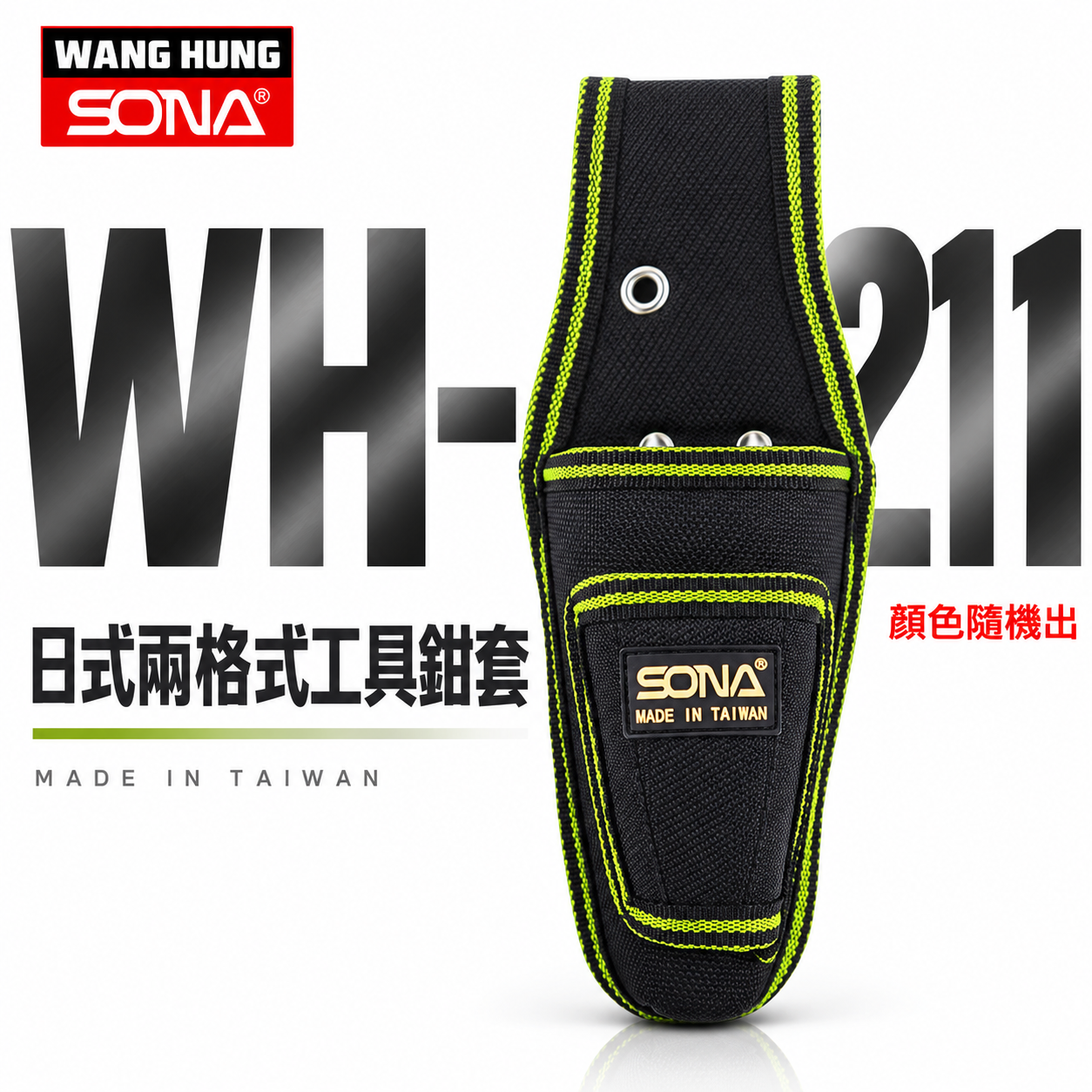 台灣製 SONA｜日式2孔鉗套 小型兩孔鉗套 工具套袋 小鋼炮袋 小鋼砲袋 加厚型縫紉 工具袋｜WH-211
