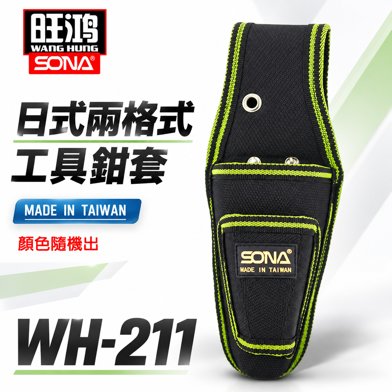 台灣製 SONA｜日式2孔鉗套 小型兩孔鉗套 工具套袋 小鋼炮袋 小鋼砲袋 加厚型縫紉 工具袋｜WH-211