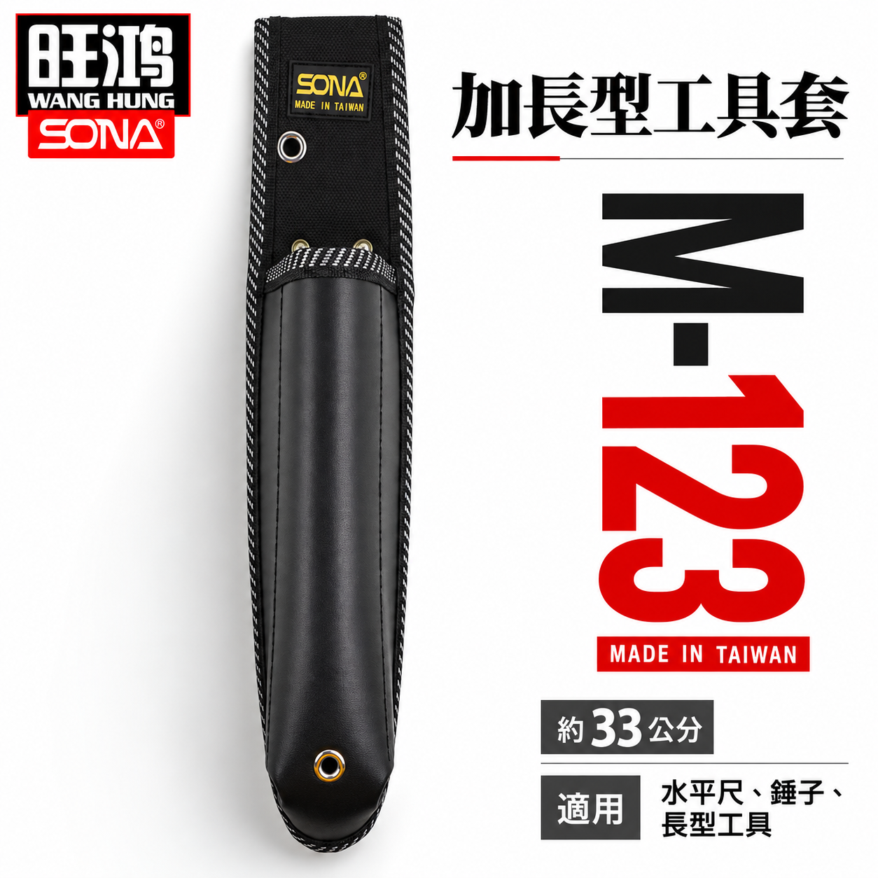 SONA 台灣製 旺鴻｜加長型工具套 長型水平尺工具袋 鋸子袋 長鉗套 合鋸袋 折鋸袋 水平尺袋｜M-123