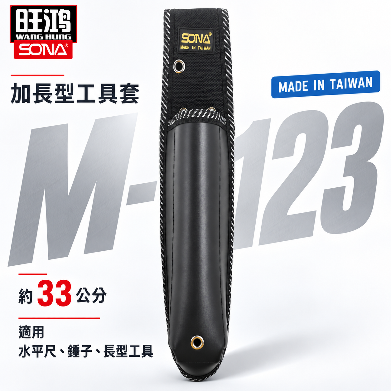 SONA 台灣製 旺鴻｜加長型工具套 長型水平尺工具袋 鋸子袋 長鉗套 合鋸袋 折鋸袋 水平尺袋｜M-123
