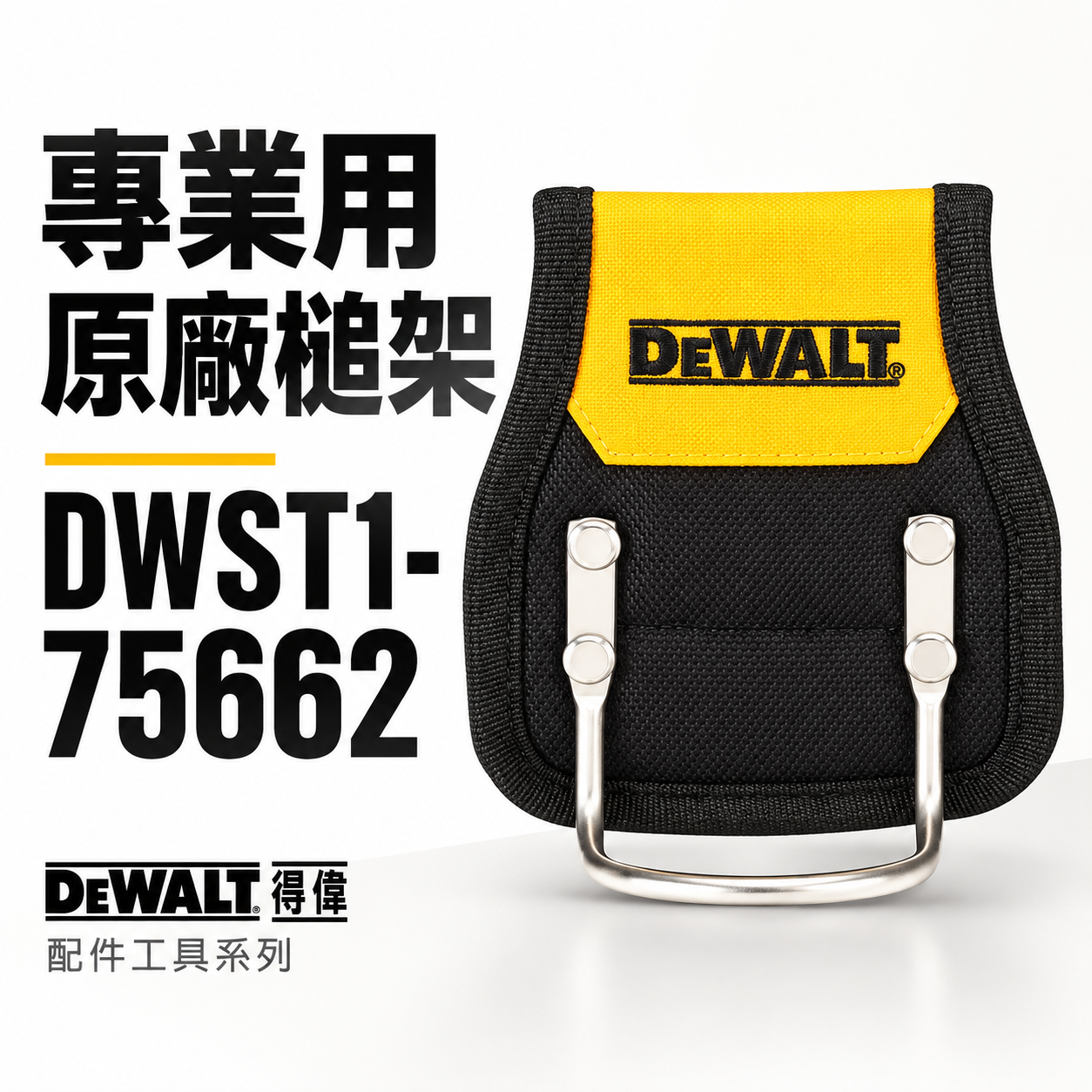 DEWALT 美國 得偉｜專業用原廠槌架 鐵鎚工具套 鐵鎚架 收納槌子工具套｜DWST1-75662｜公司貨