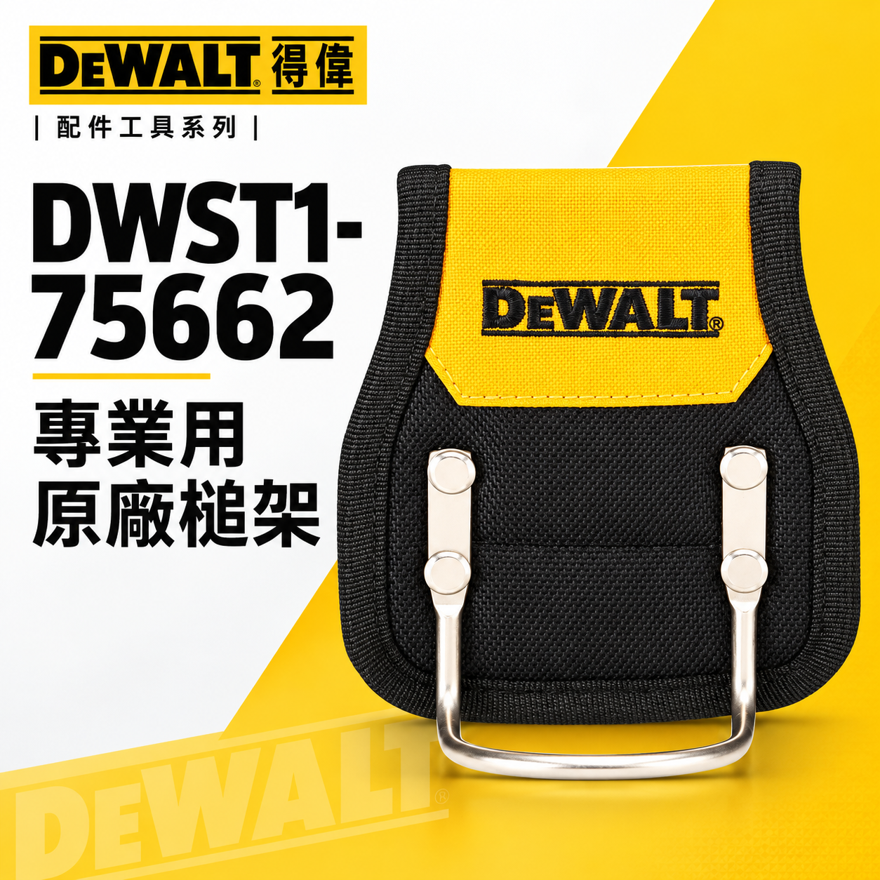 DEWALT 美國 得偉｜專業用原廠槌架 鐵鎚工具套 鐵鎚架 收納槌子工具套｜DWST1-75662｜公司貨