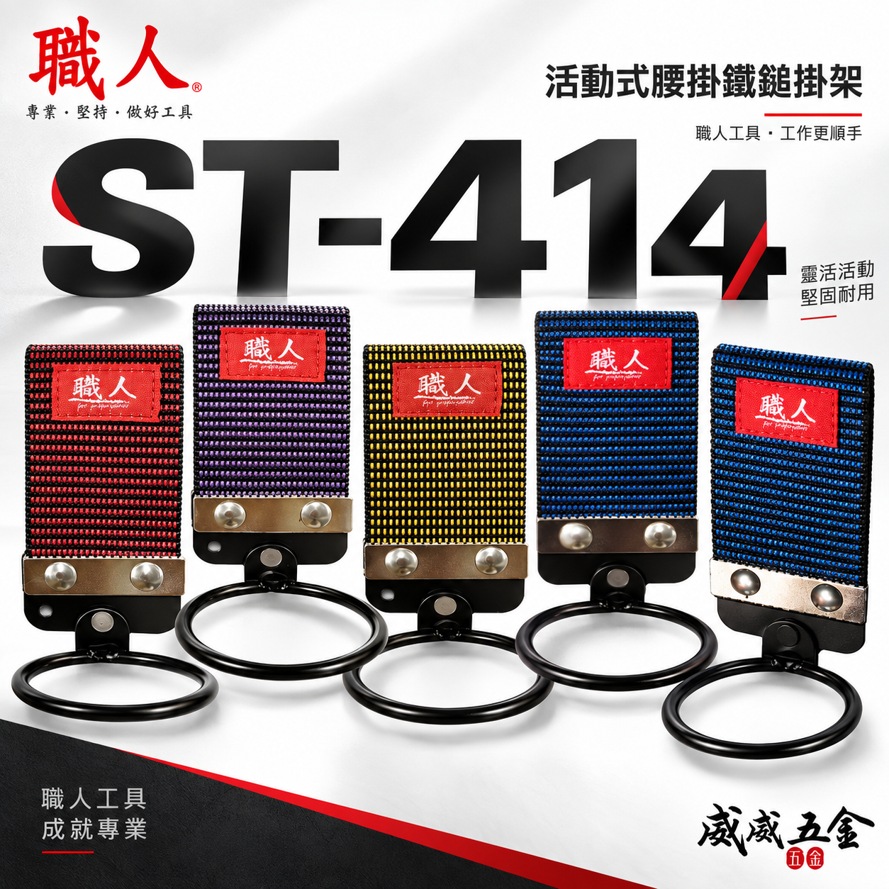 職人｜活動式槌架 錘套 錘架 鎚套 鐵鎚架 工具槌套 腰掛鐵鎚扣環袋 鐵鎚工具套 木鐵槌掛架｜ST-414
