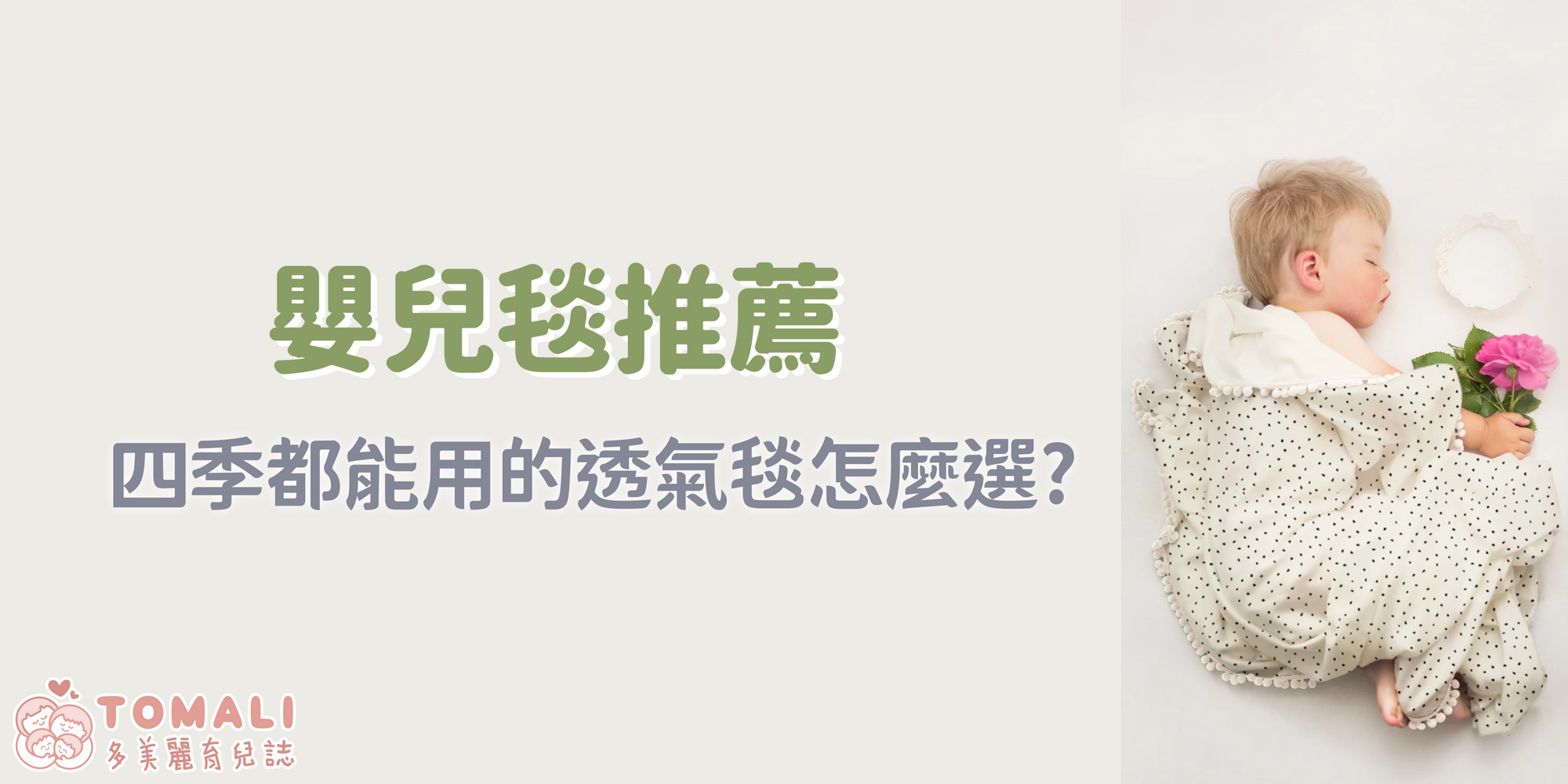 嬰兒毯推薦|四季都能用的透氣毯怎麼選