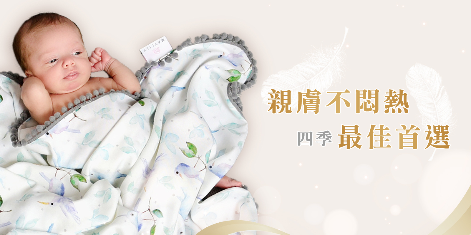 新生兒包裹在 Maylily 竹纖巾毯中,觸感柔軟親膚、透氣不悶熱,適合作為四季適用的嬰兒毯推薦與寶寶毯首選。